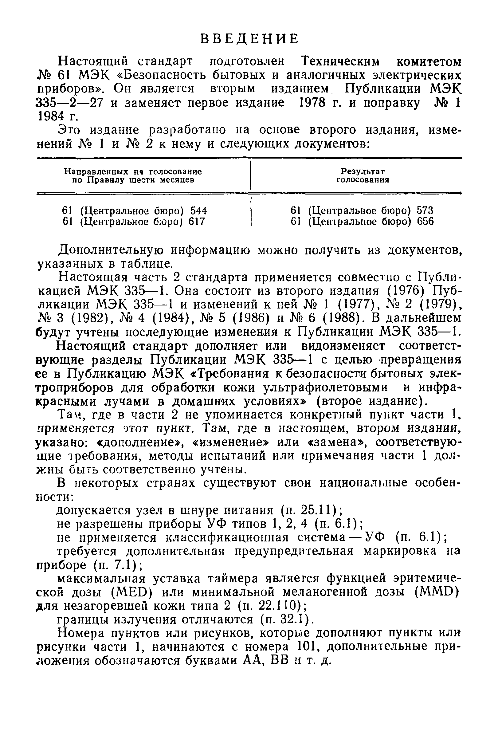 ГОСТ 27570.32-91