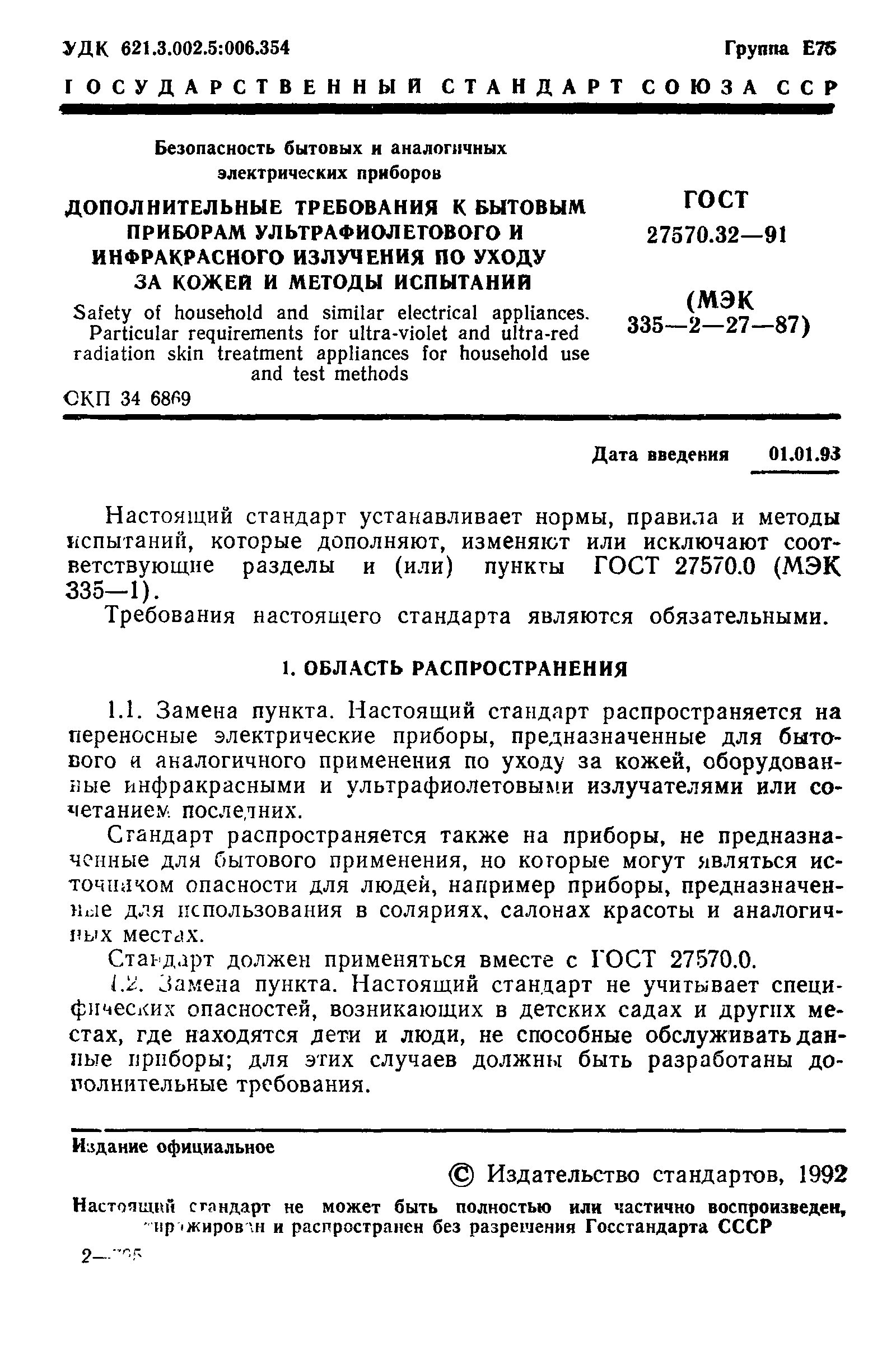 ГОСТ 27570.32-91