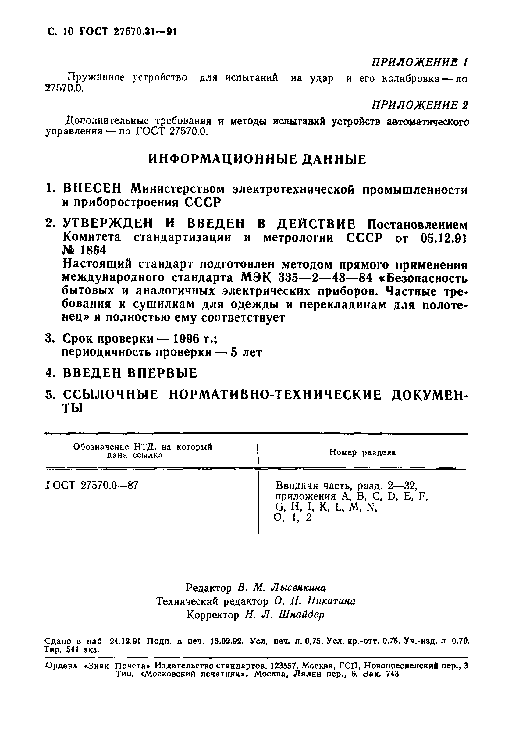 ГОСТ 27570.31-91