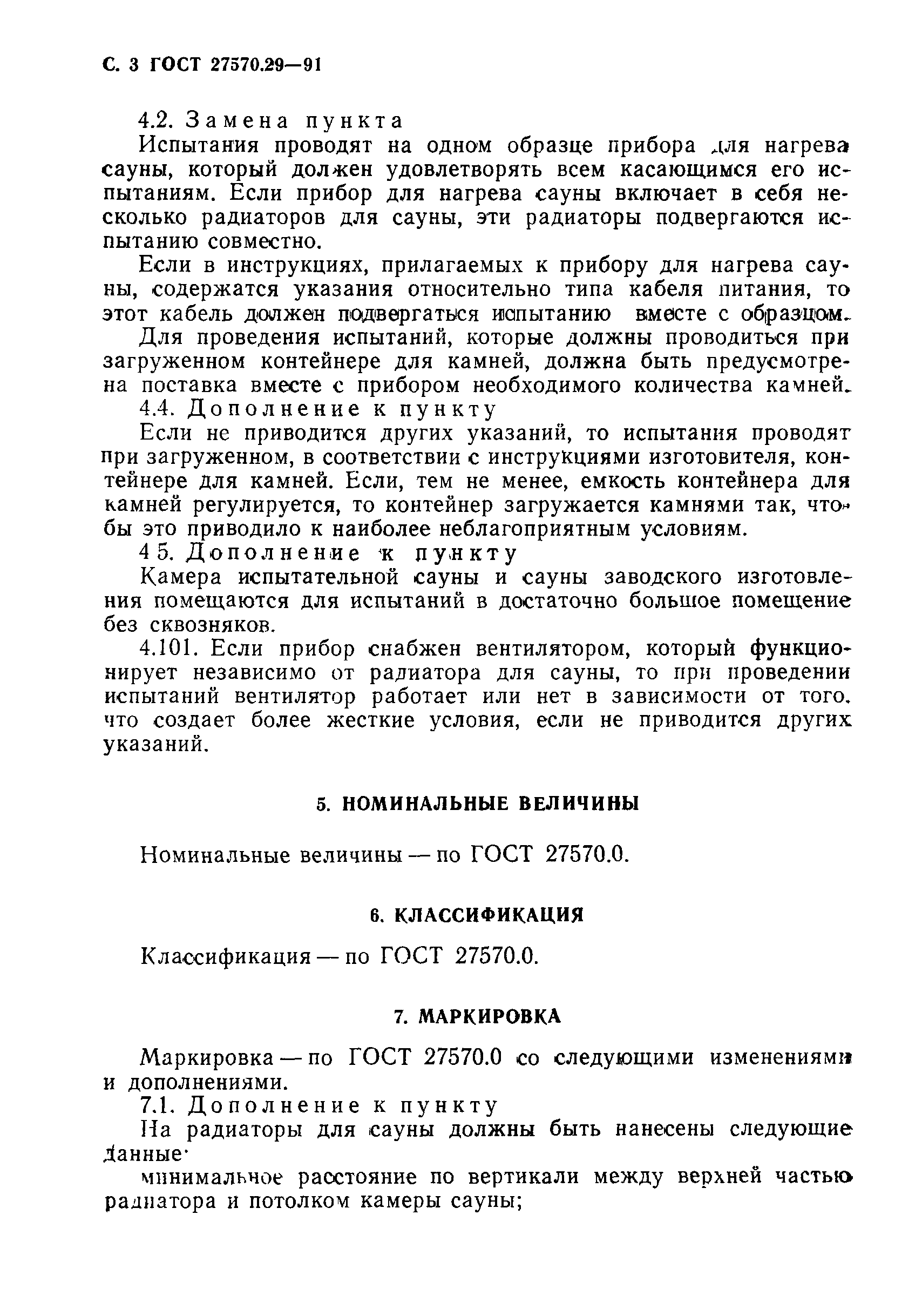 ГОСТ 27570.29-91