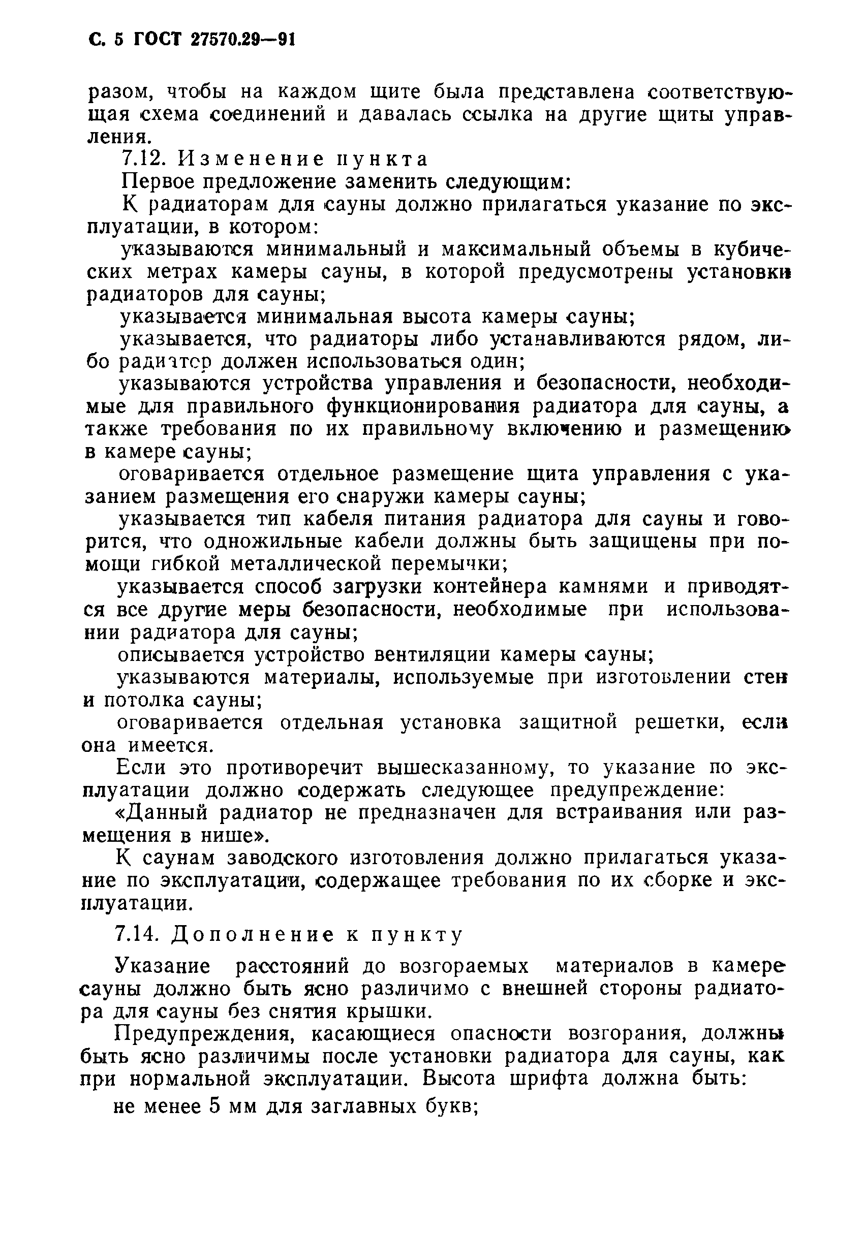 ГОСТ 27570.29-91