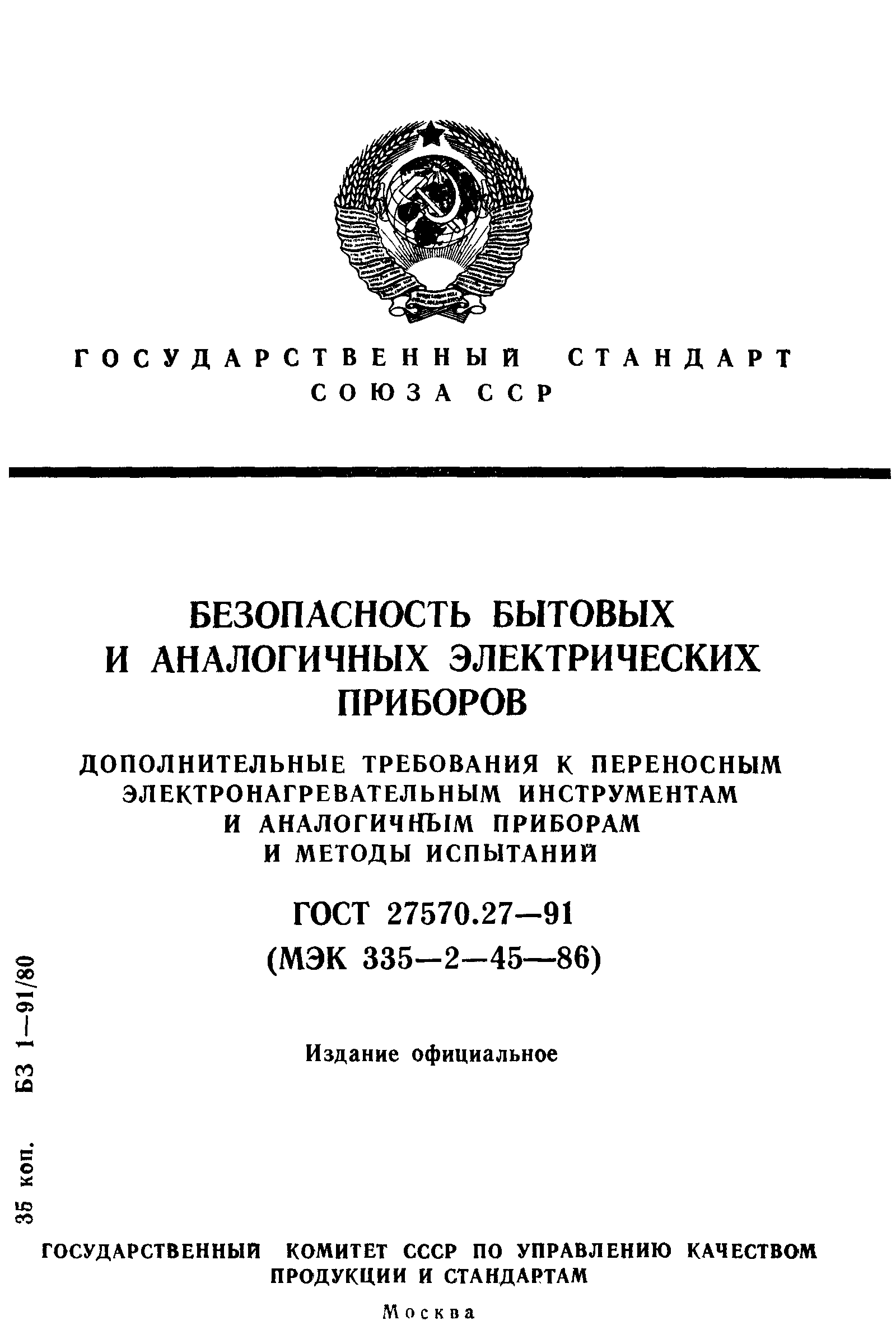 ГОСТ 27570.27-91