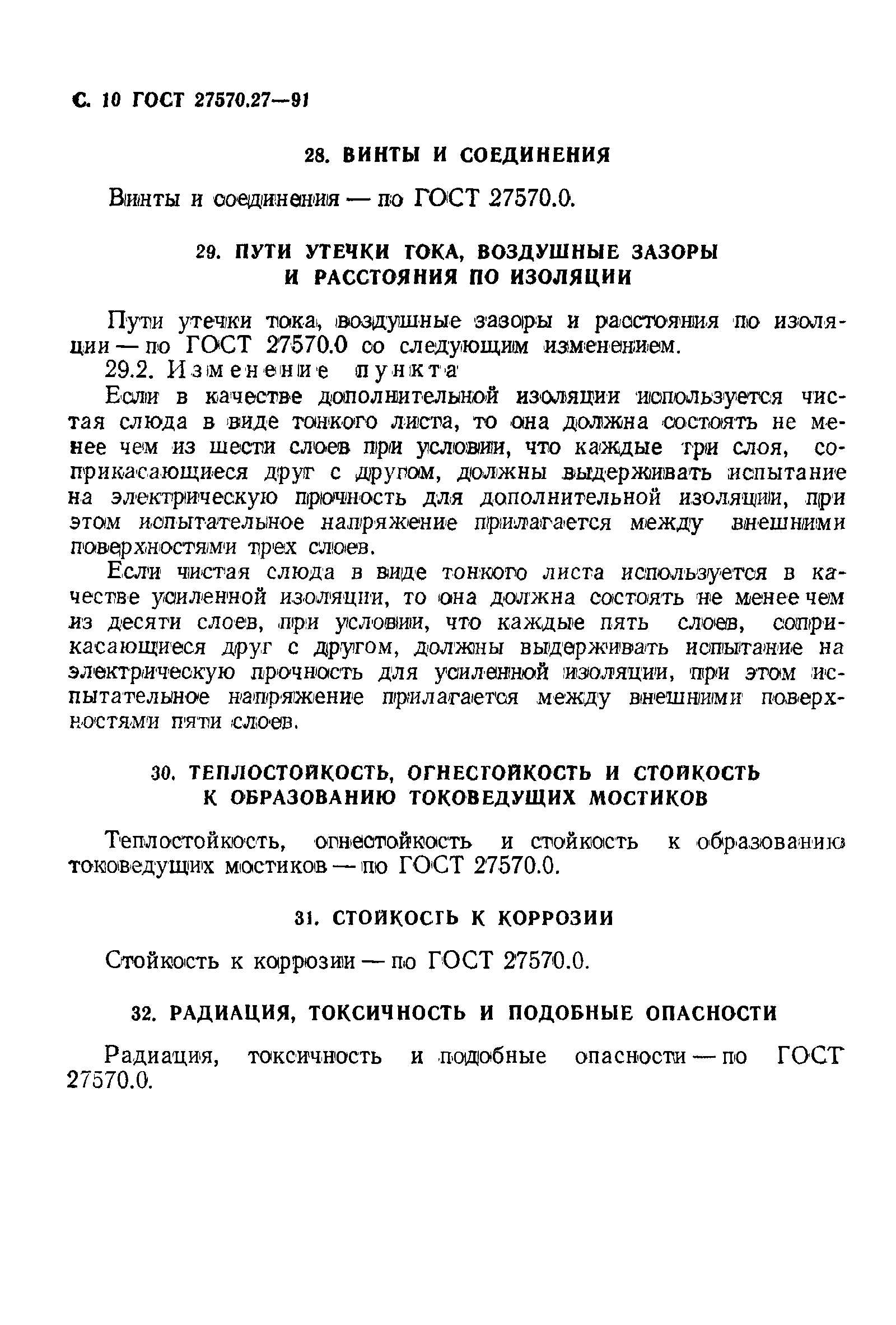 ГОСТ 27570.27-91