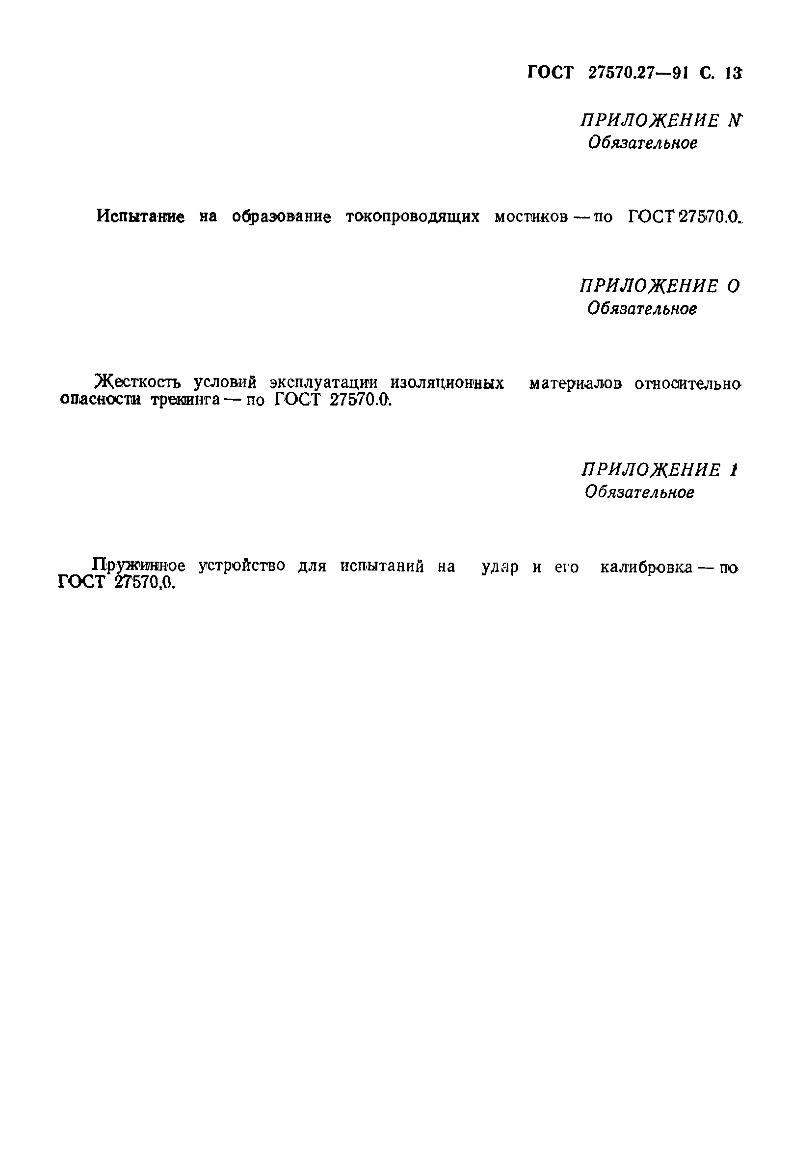 ГОСТ 27570.27-91