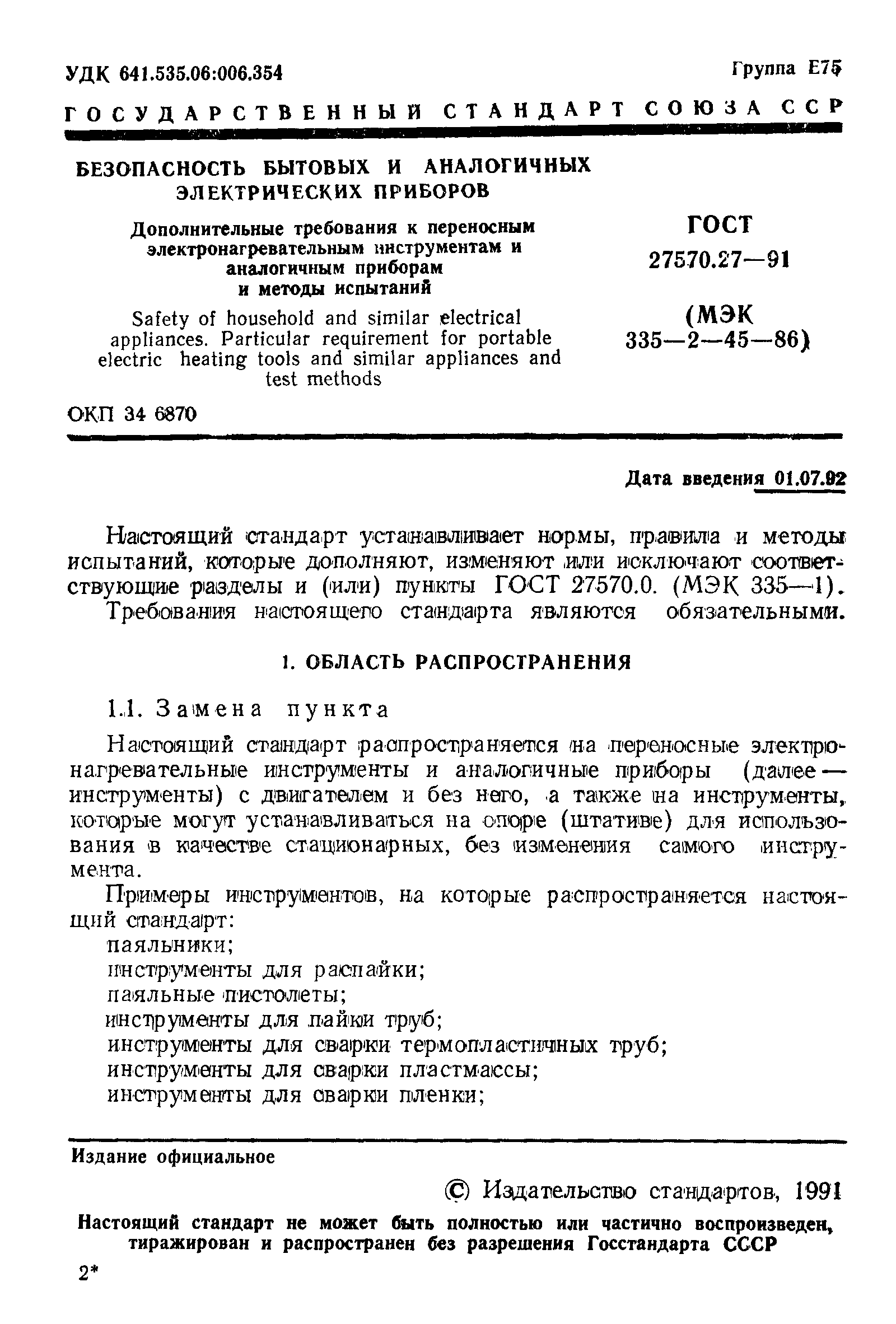 ГОСТ 27570.27-91