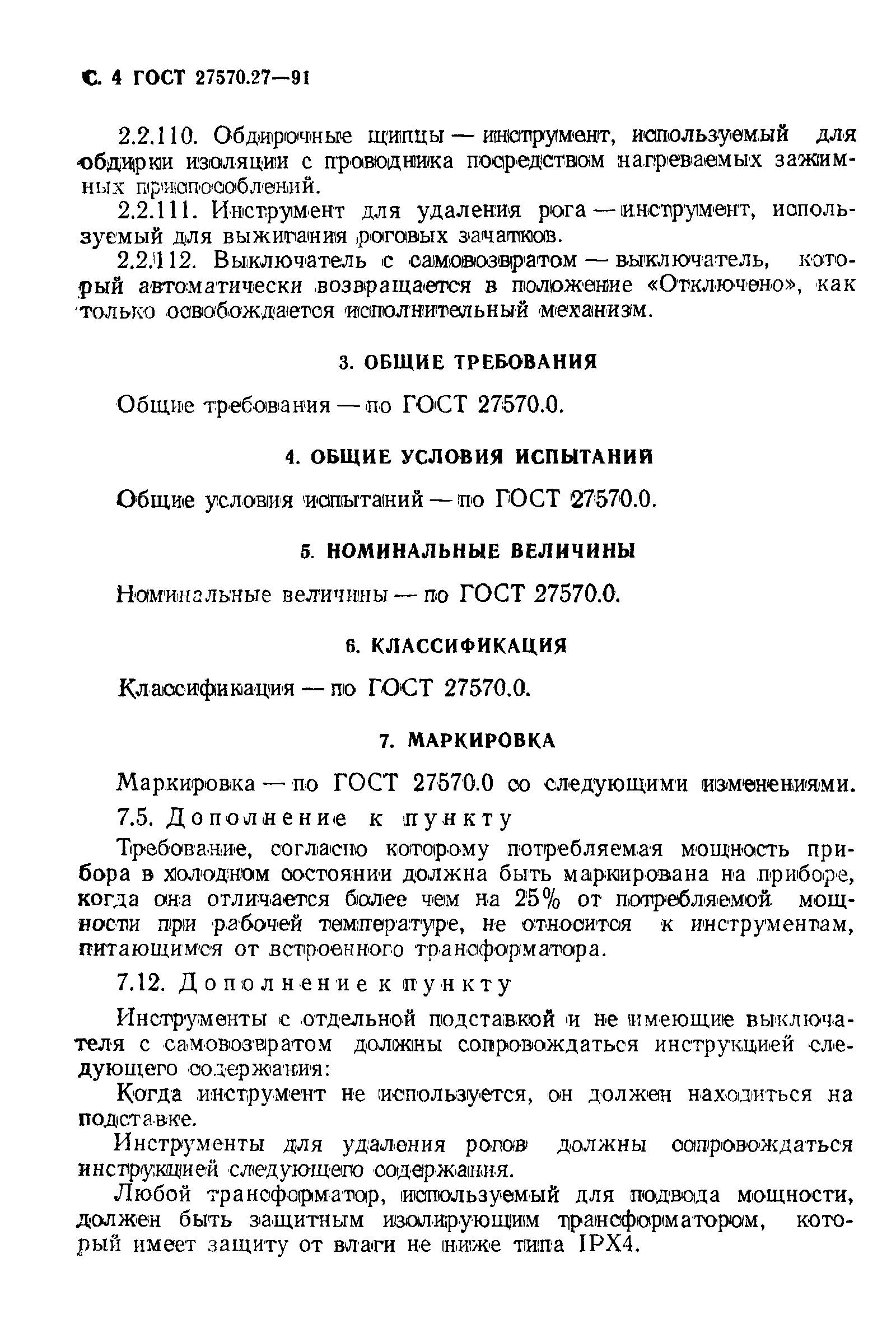 ГОСТ 27570.27-91