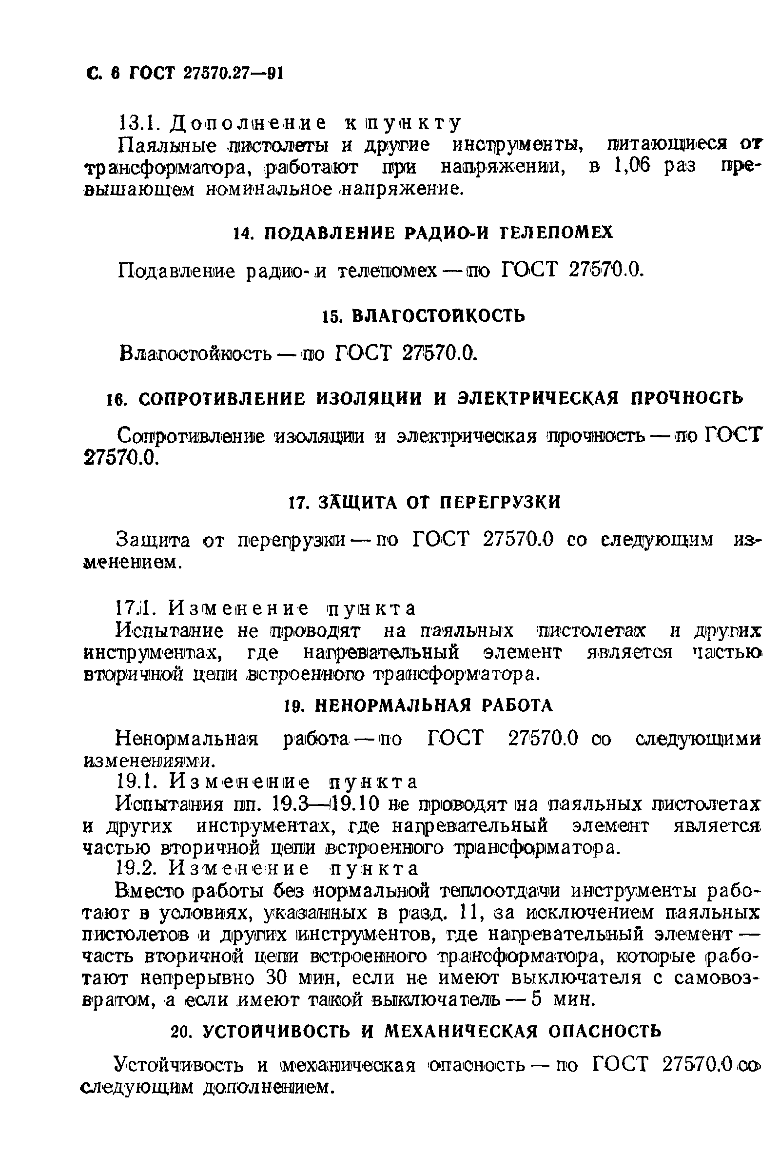 ГОСТ 27570.27-91