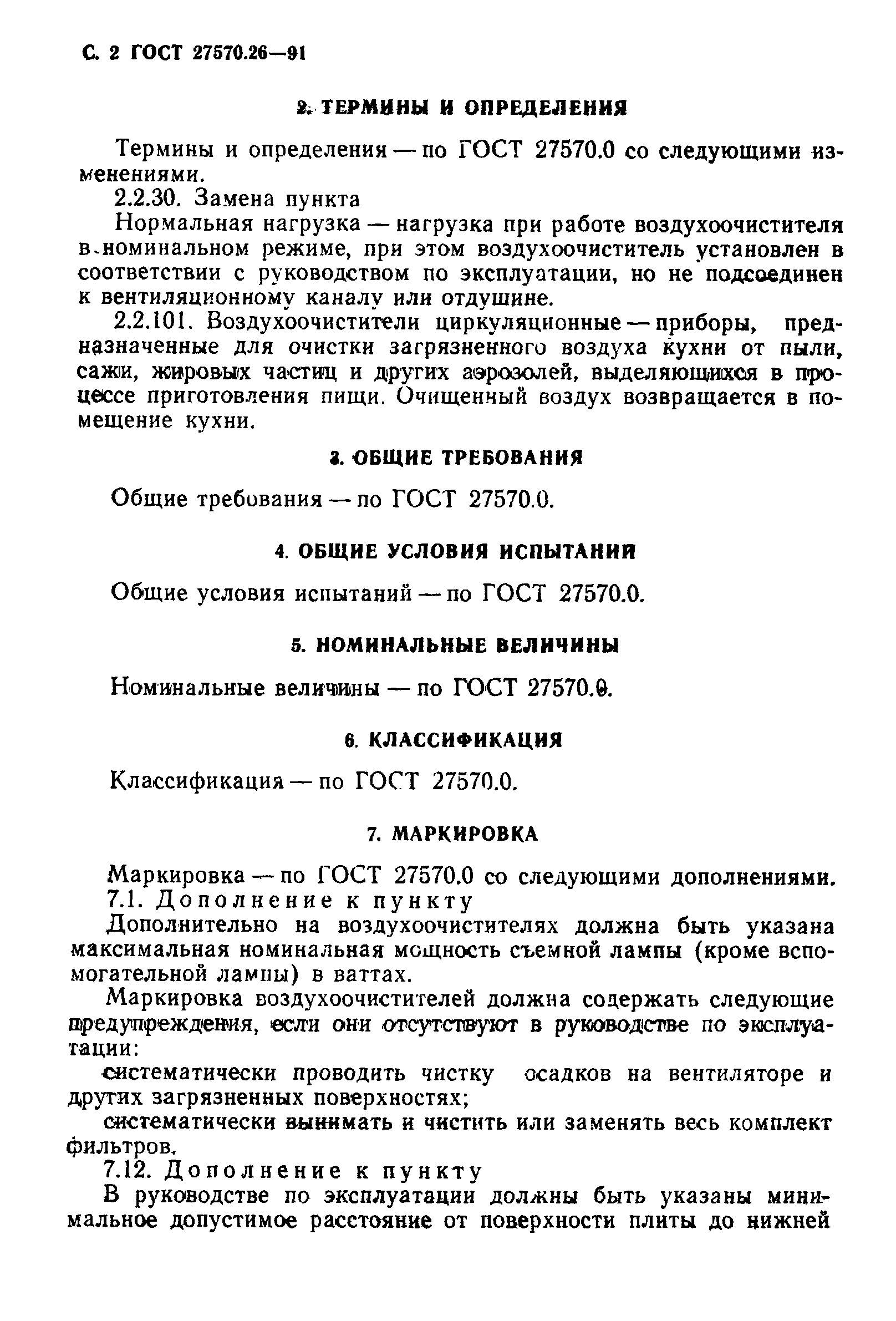 ГОСТ 27570.26-91