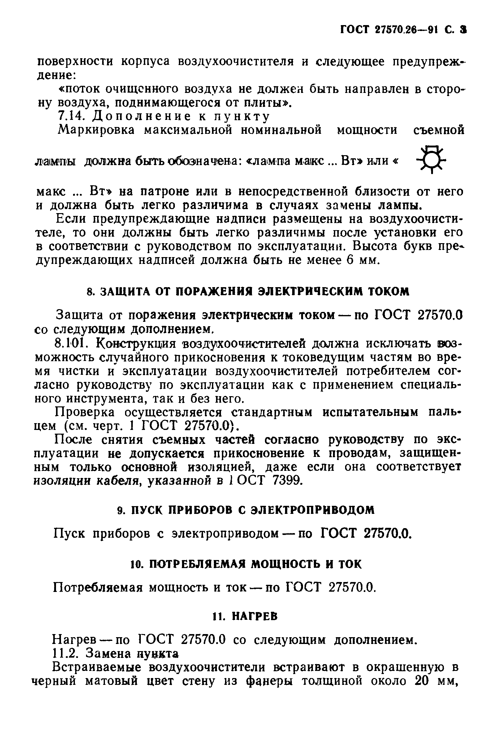 ГОСТ 27570.26-91