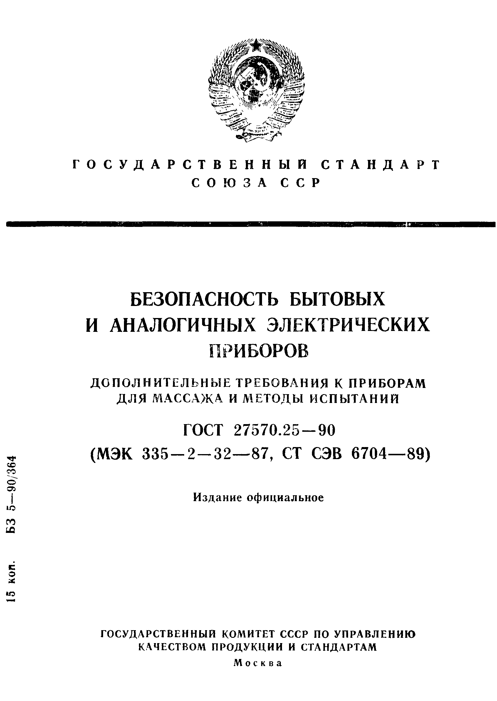 ГОСТ 27570.25-90