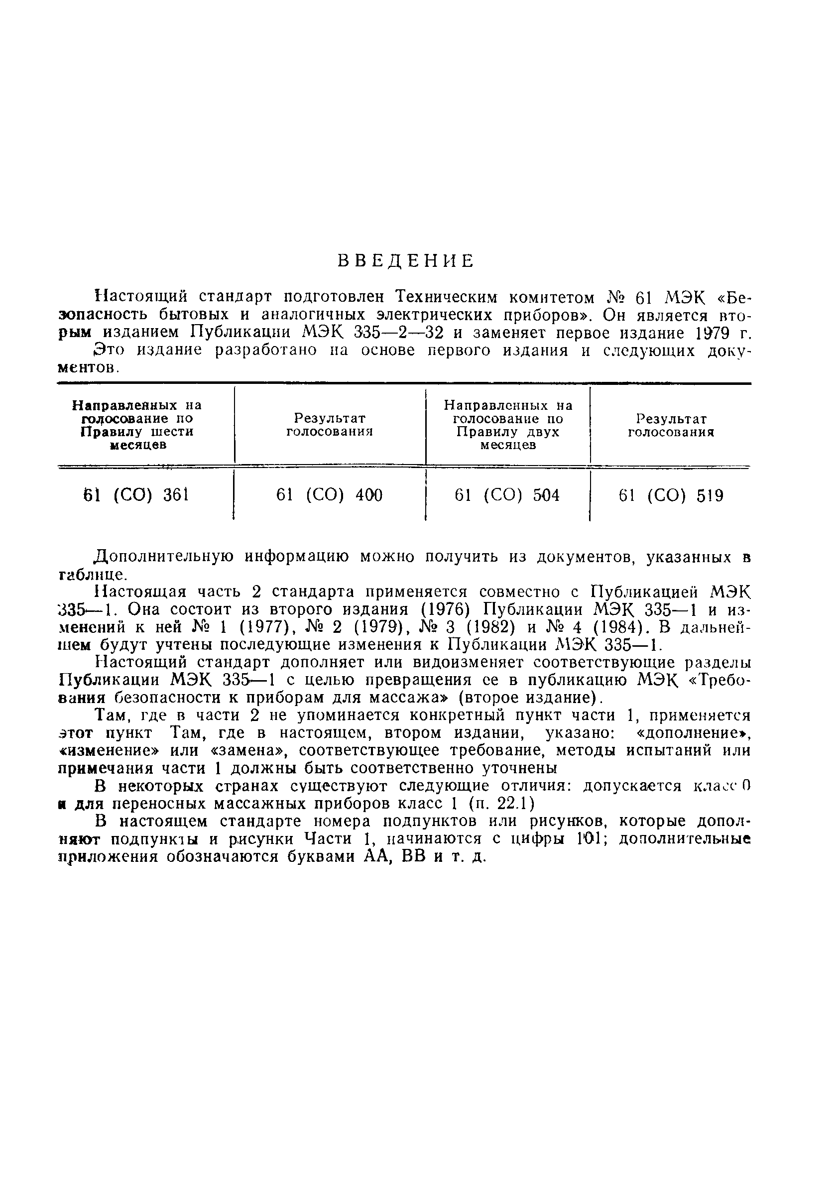 ГОСТ 27570.25-90