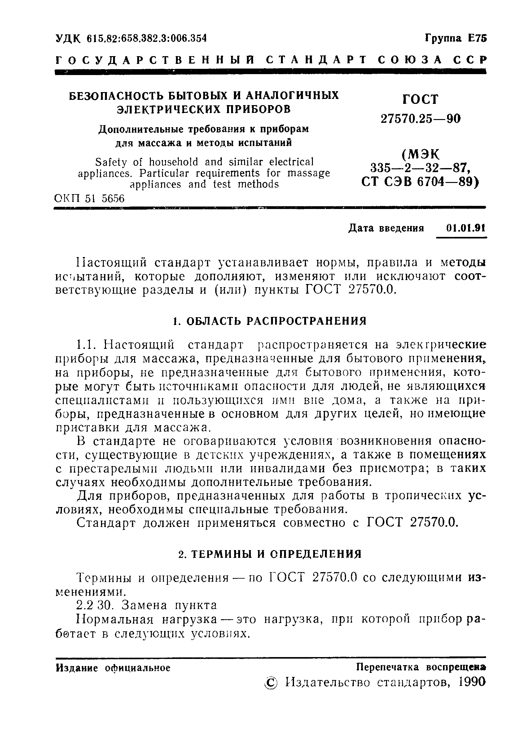 ГОСТ 27570.25-90