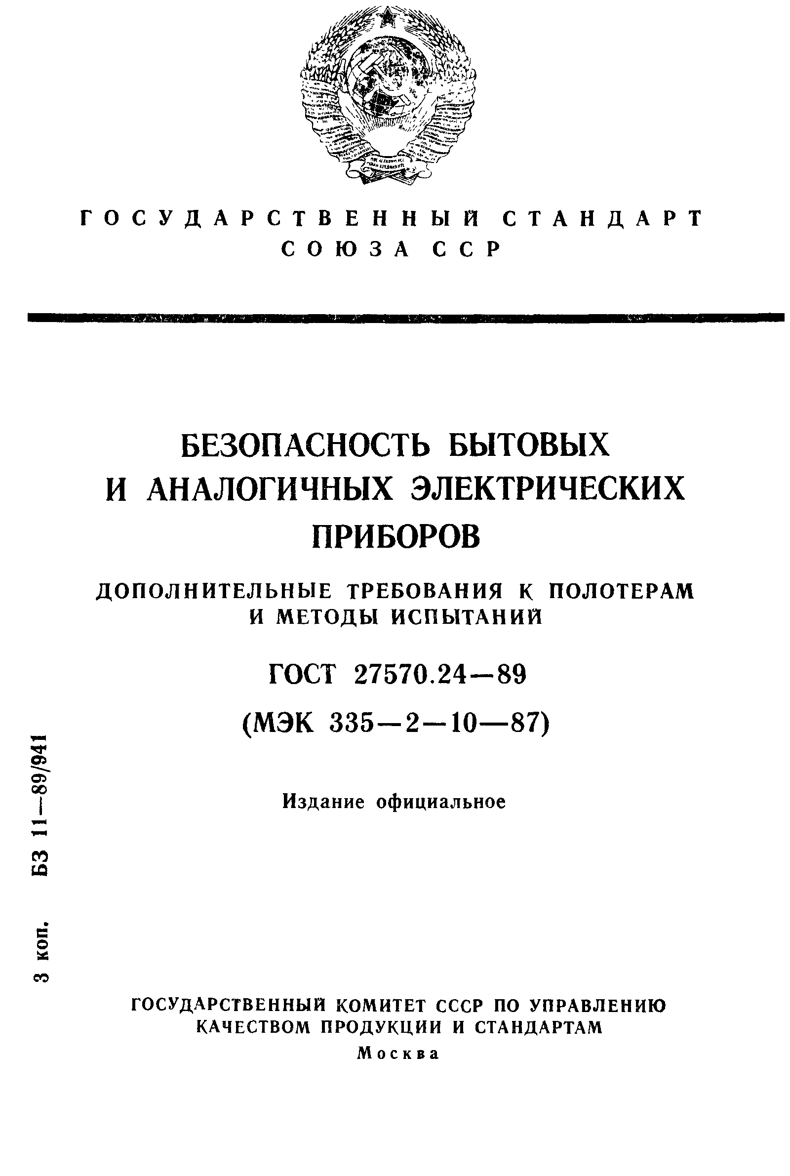 ГОСТ 27570.24-89