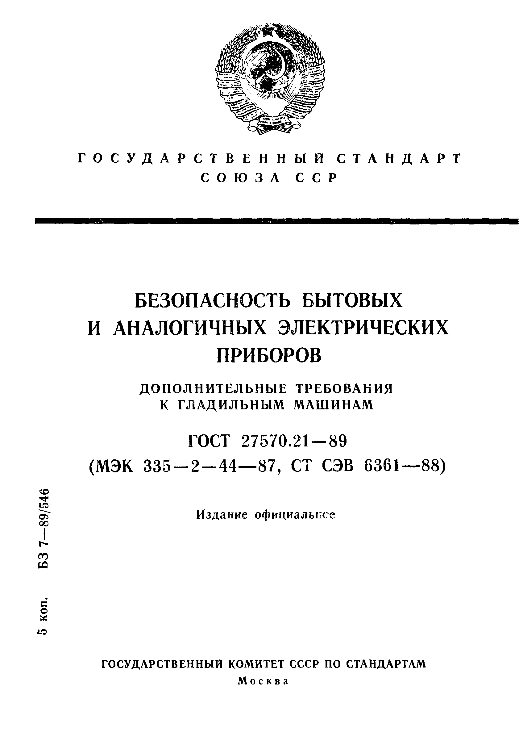 ГОСТ 27570.21-89