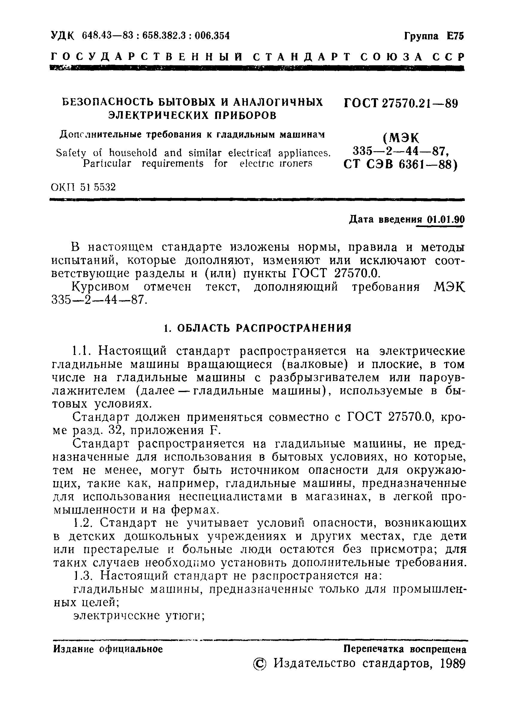 ГОСТ 27570.21-89