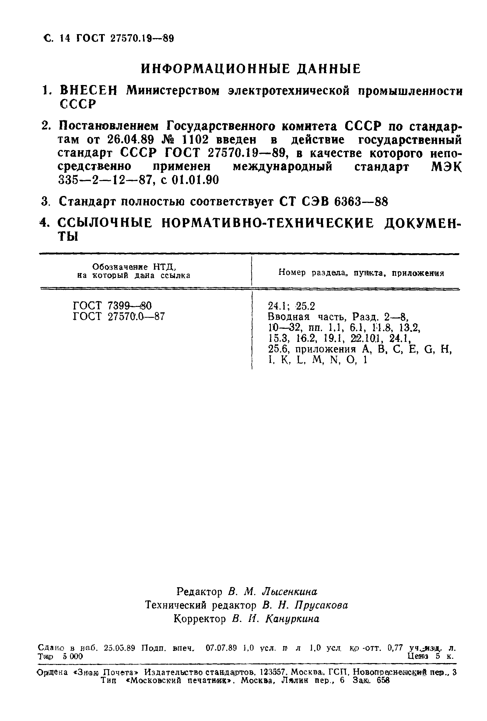 ГОСТ 27570.19-89