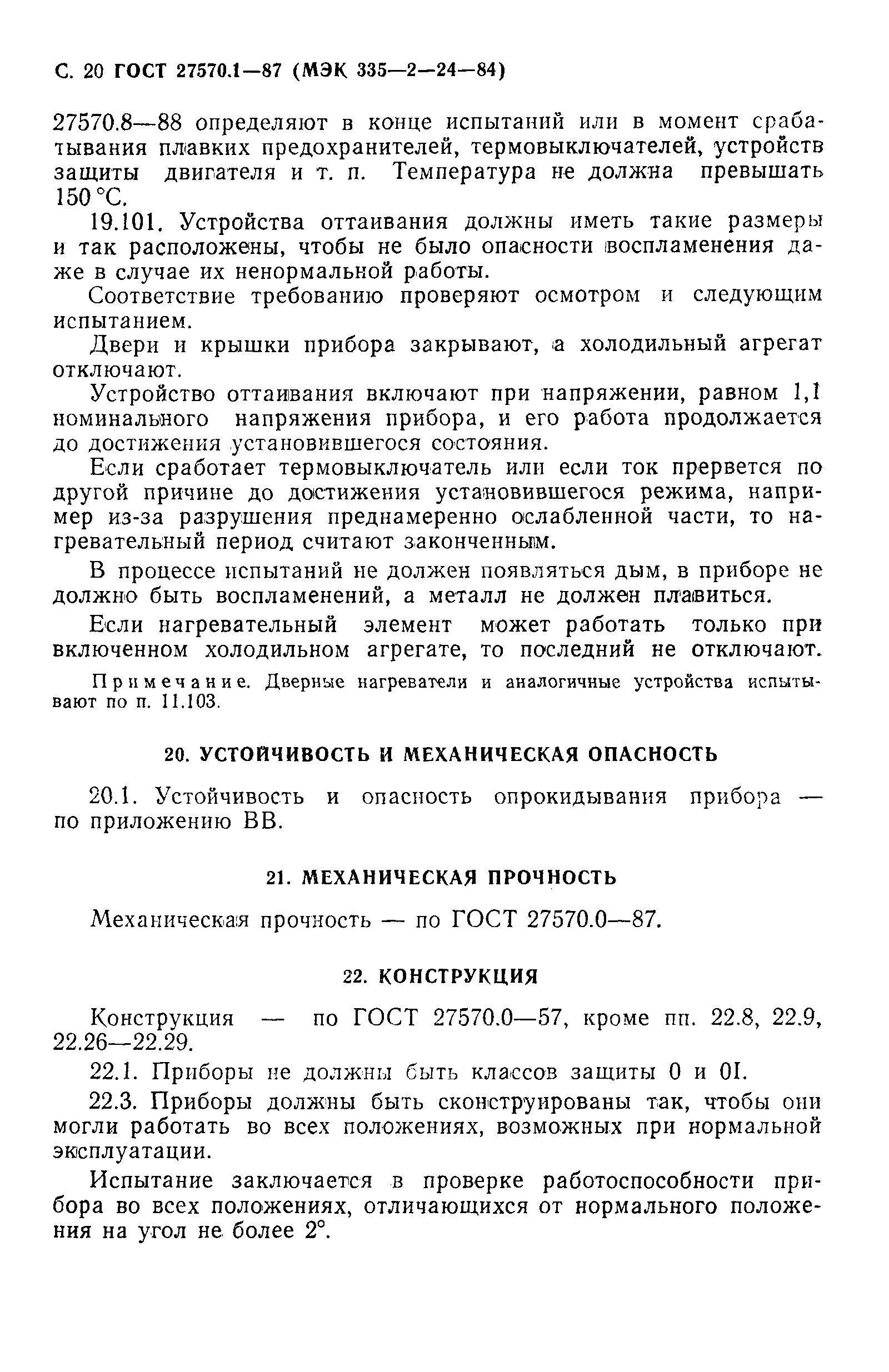 ГОСТ 27570.1-87