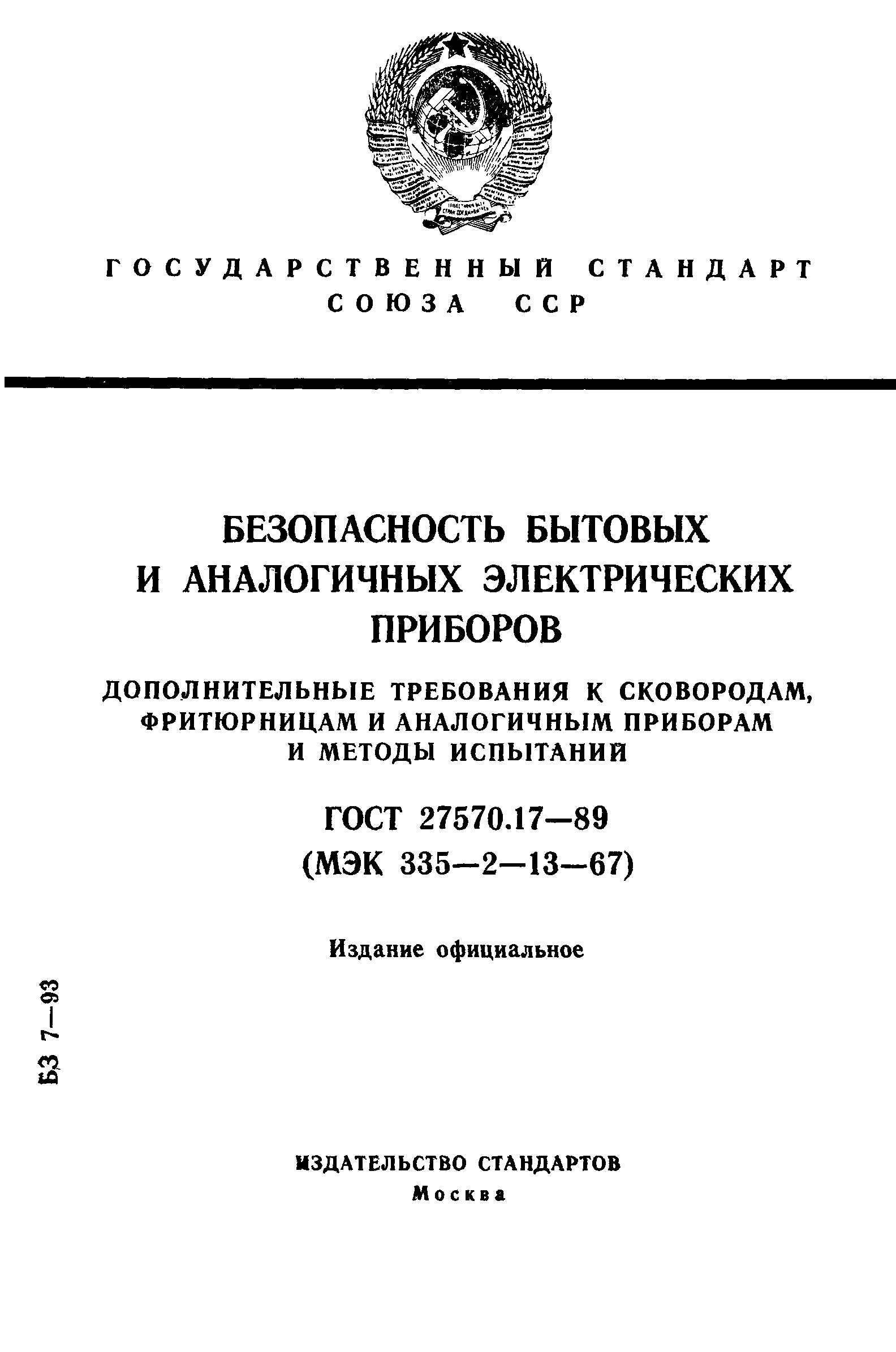 ГОСТ 27570.17-89