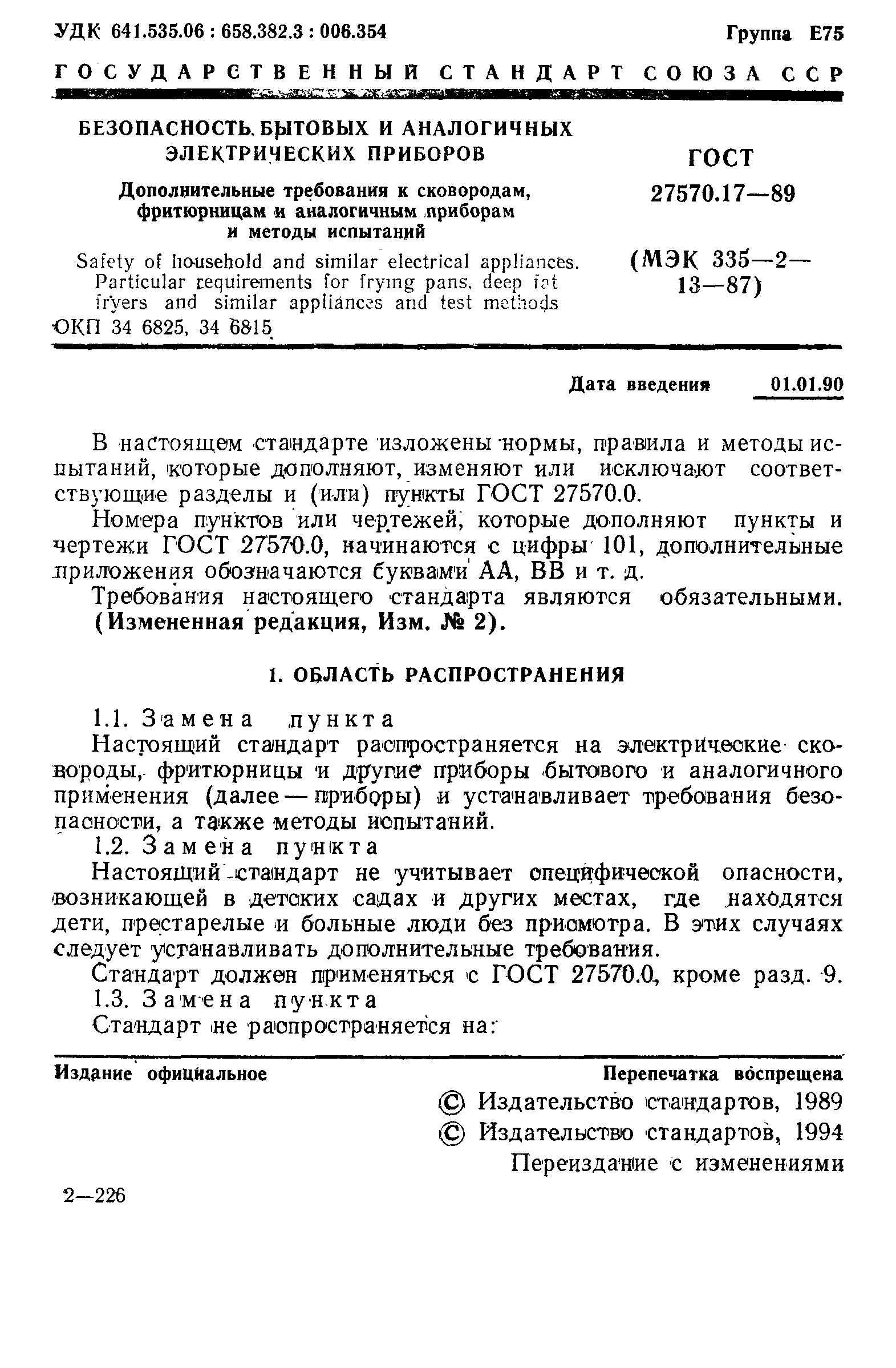 ГОСТ 27570.17-89