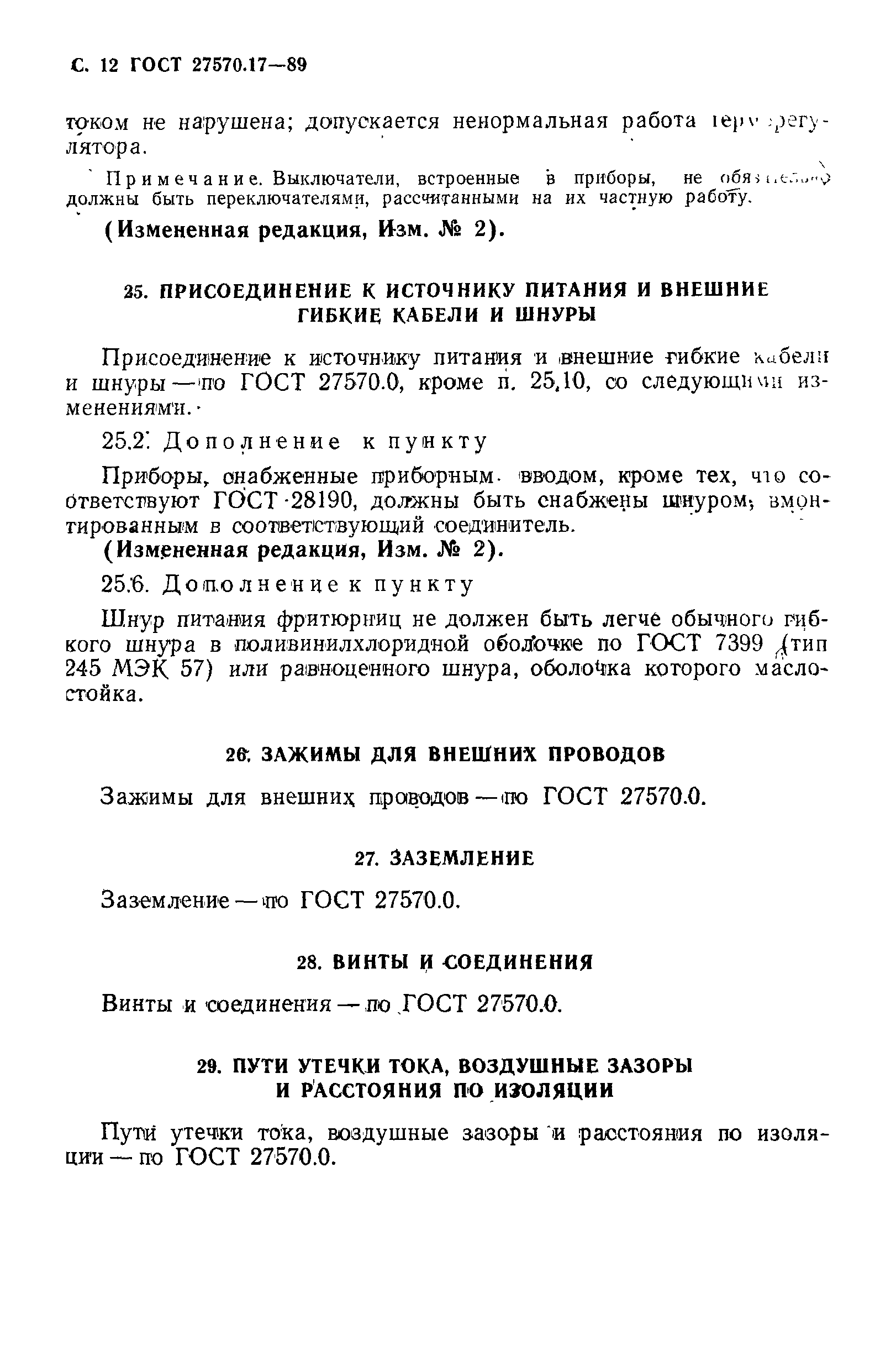 ГОСТ 27570.17-89