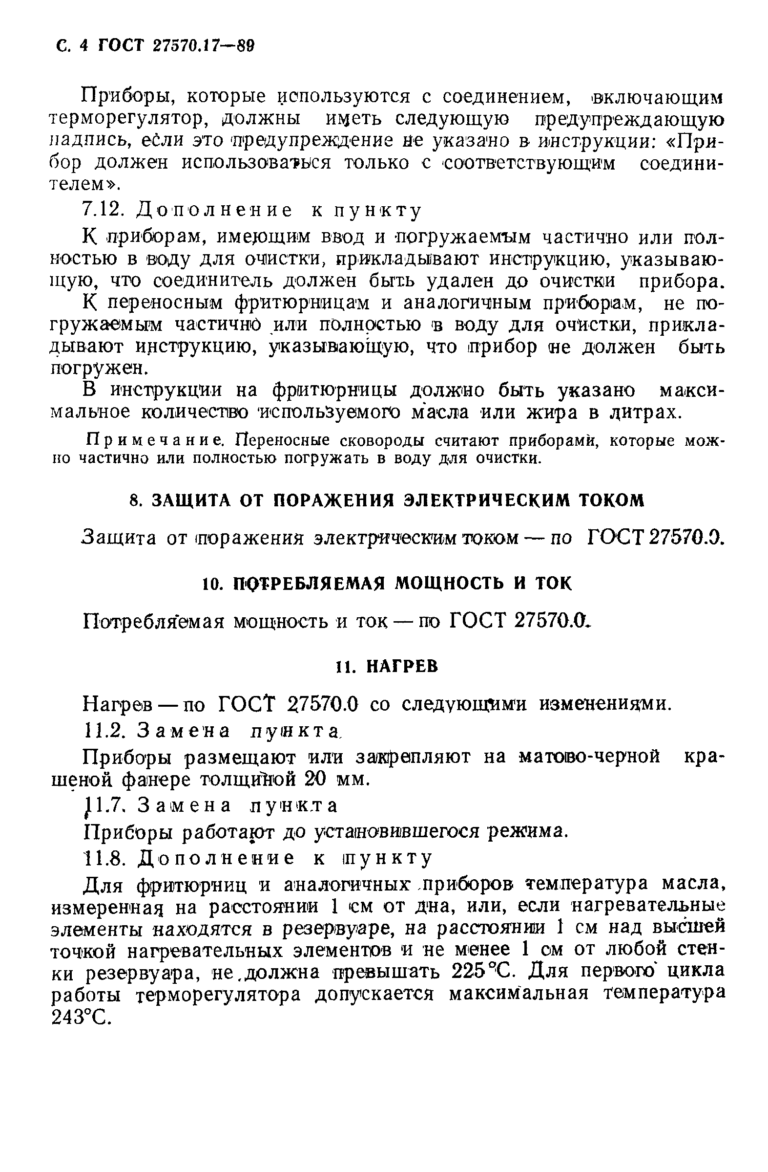 ГОСТ 27570.17-89