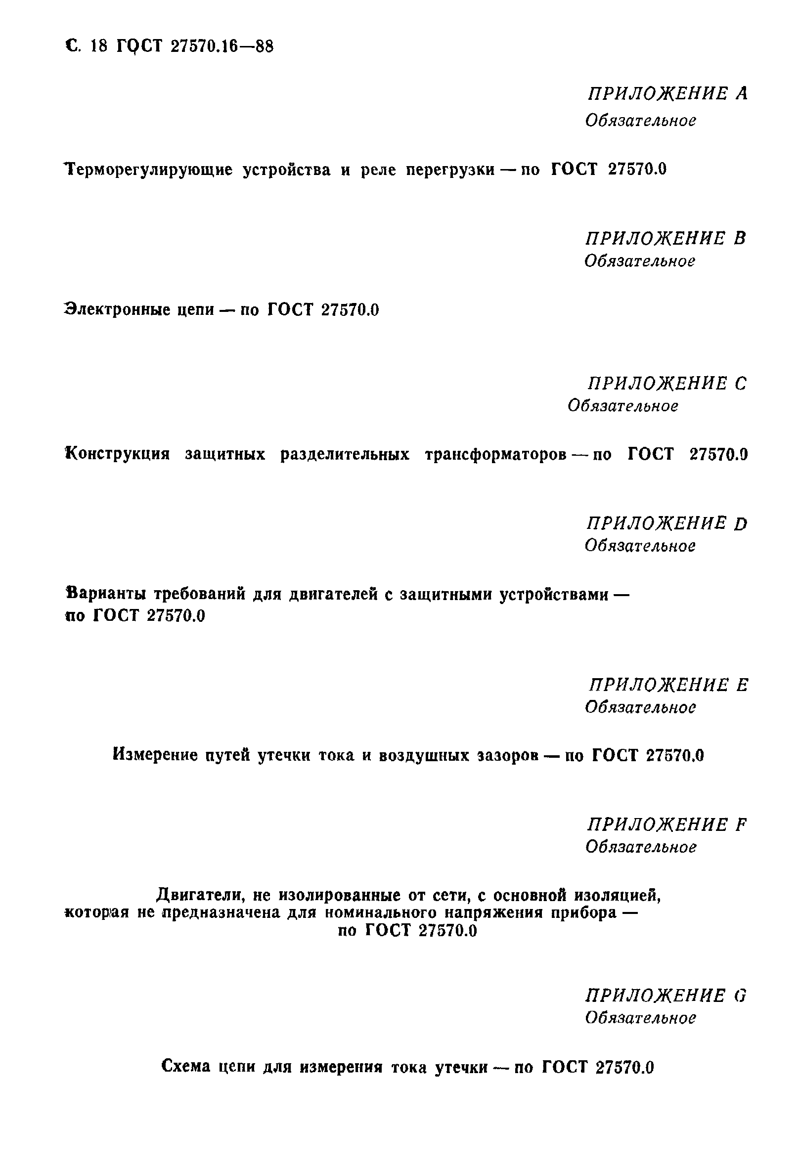 ГОСТ 27570.16-88