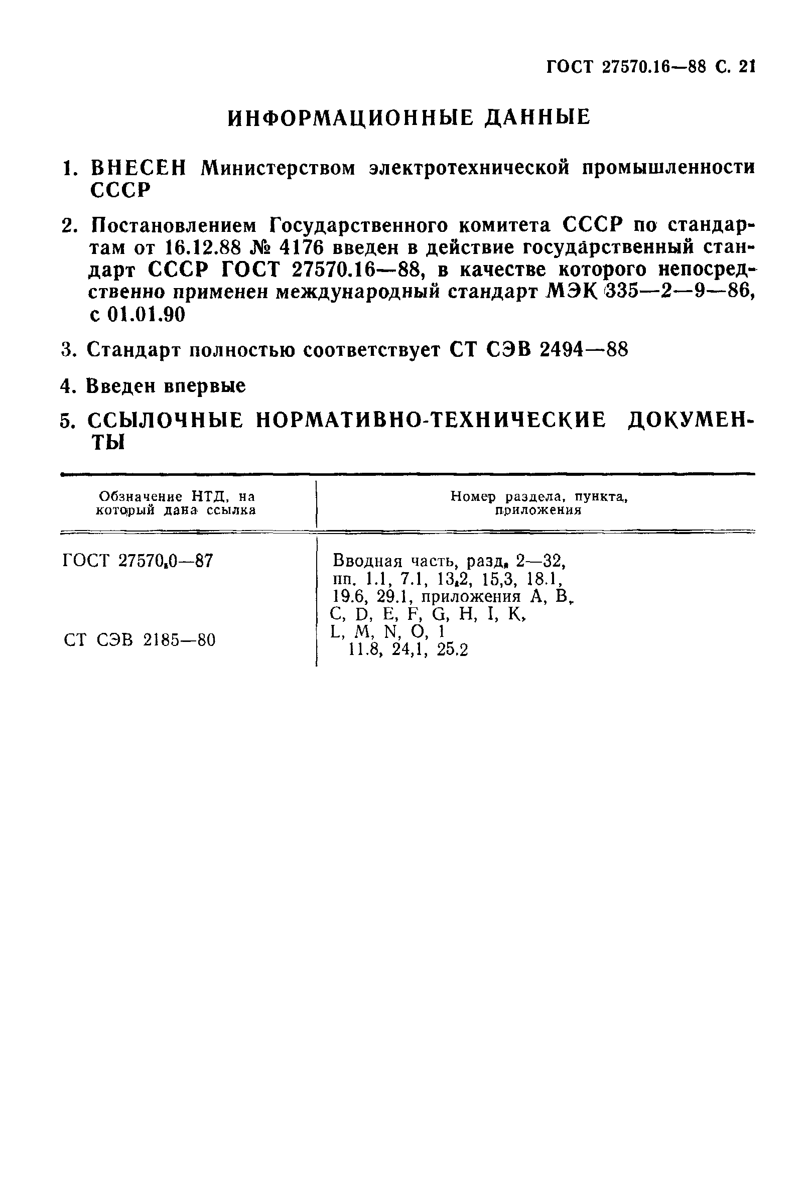 ГОСТ 27570.16-88