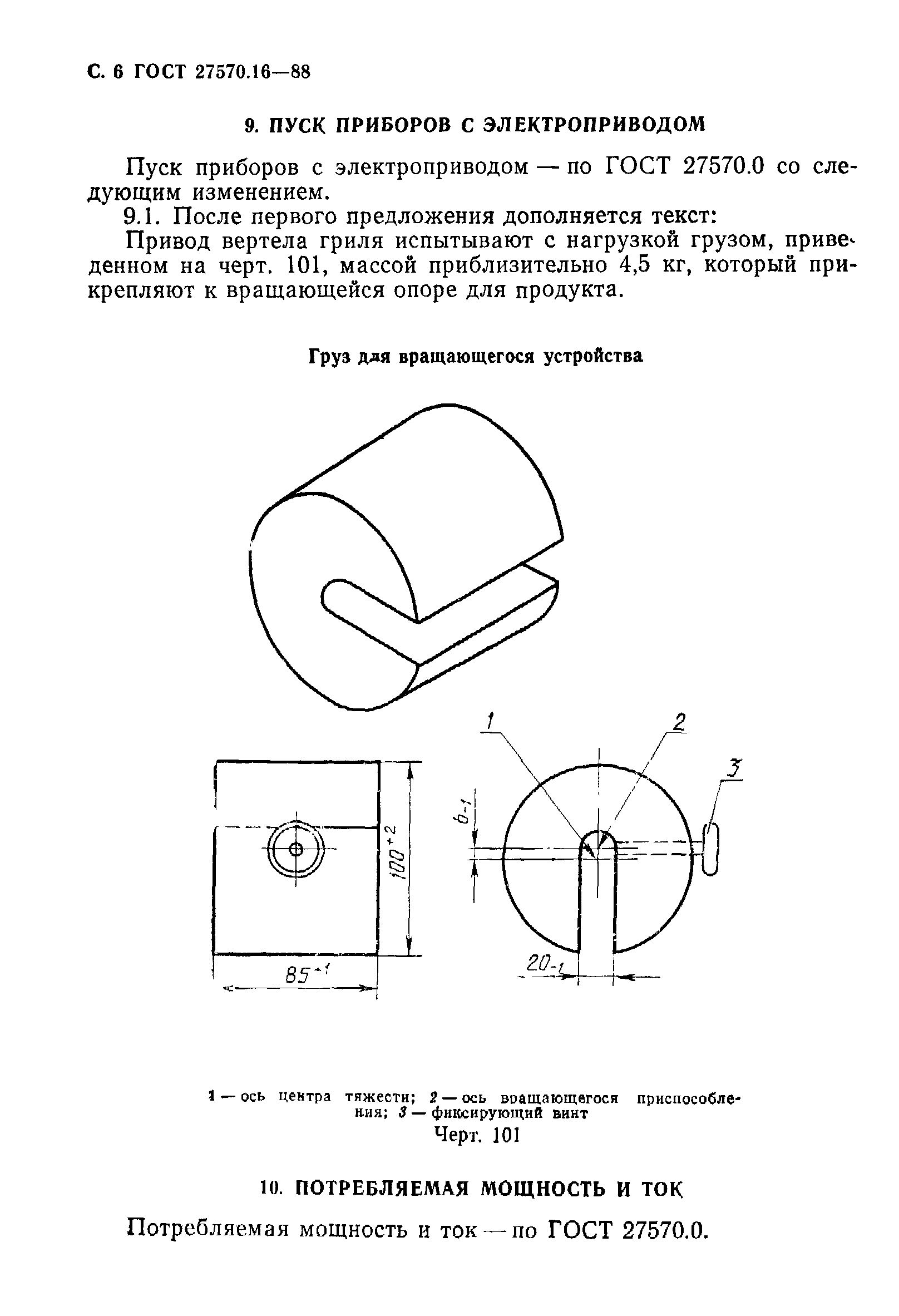 ГОСТ 27570.16-88