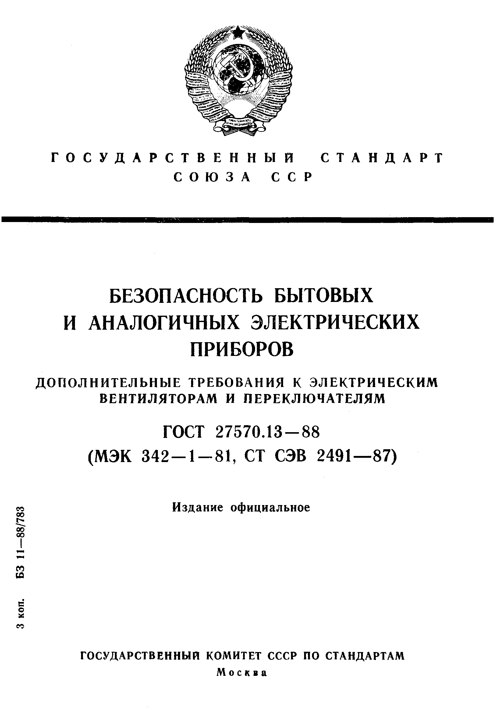 ГОСТ 27570.13-88