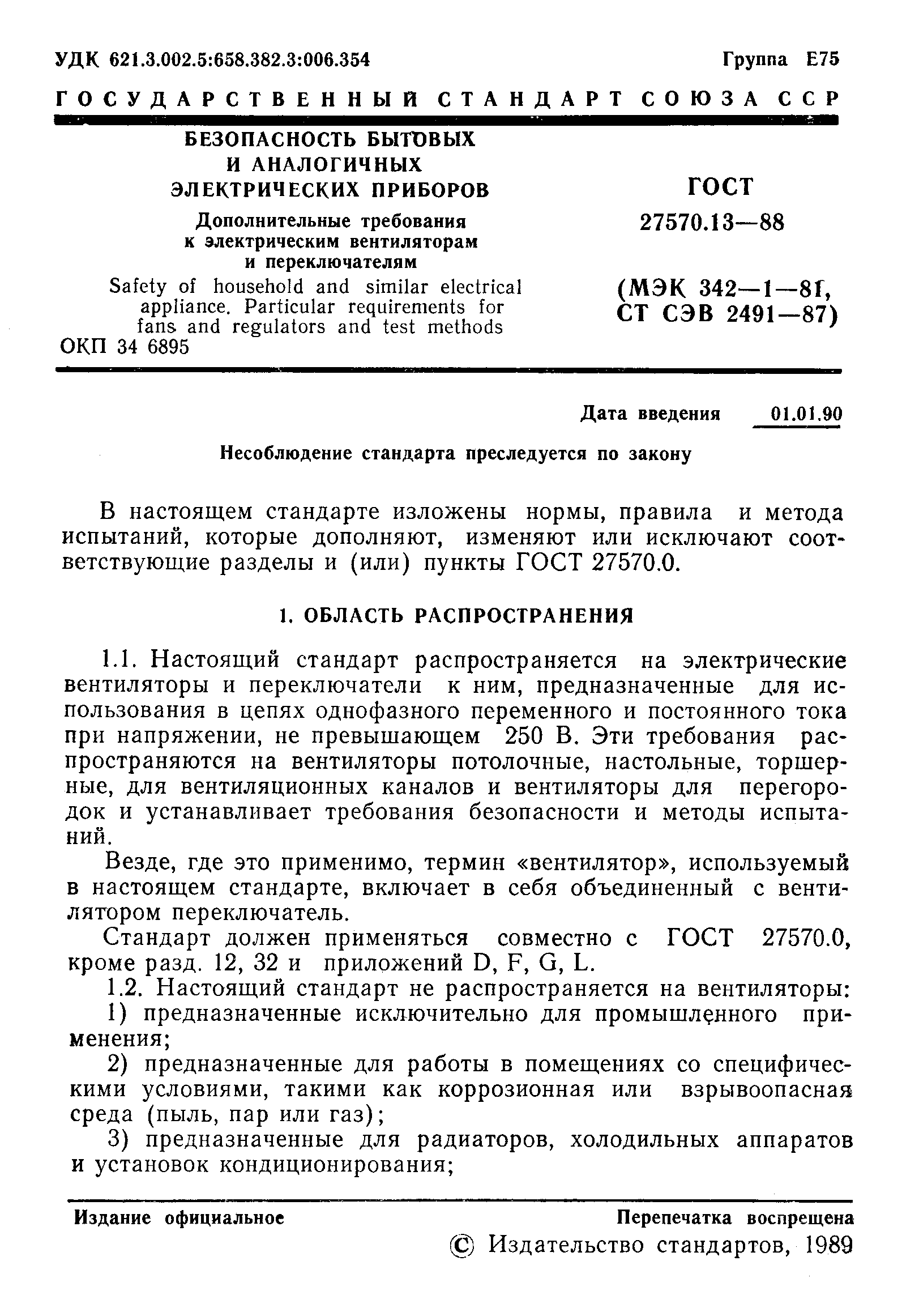 ГОСТ 27570.13-88