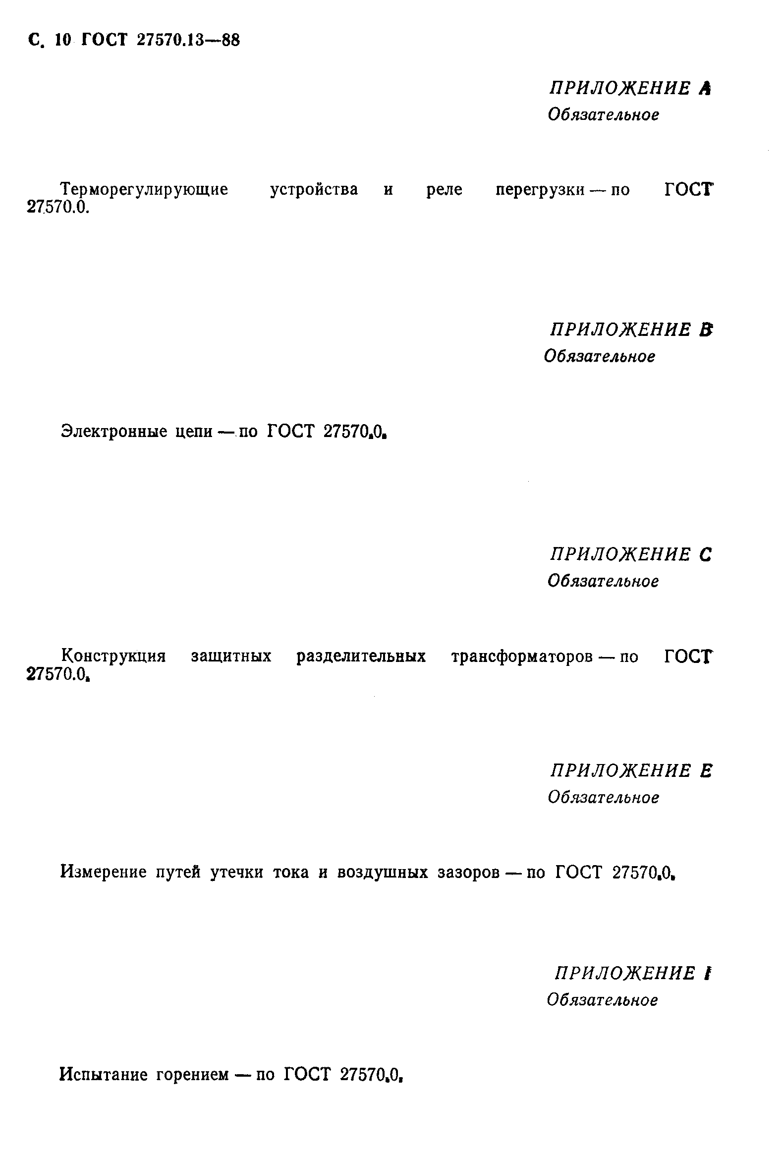 ГОСТ 27570.13-88