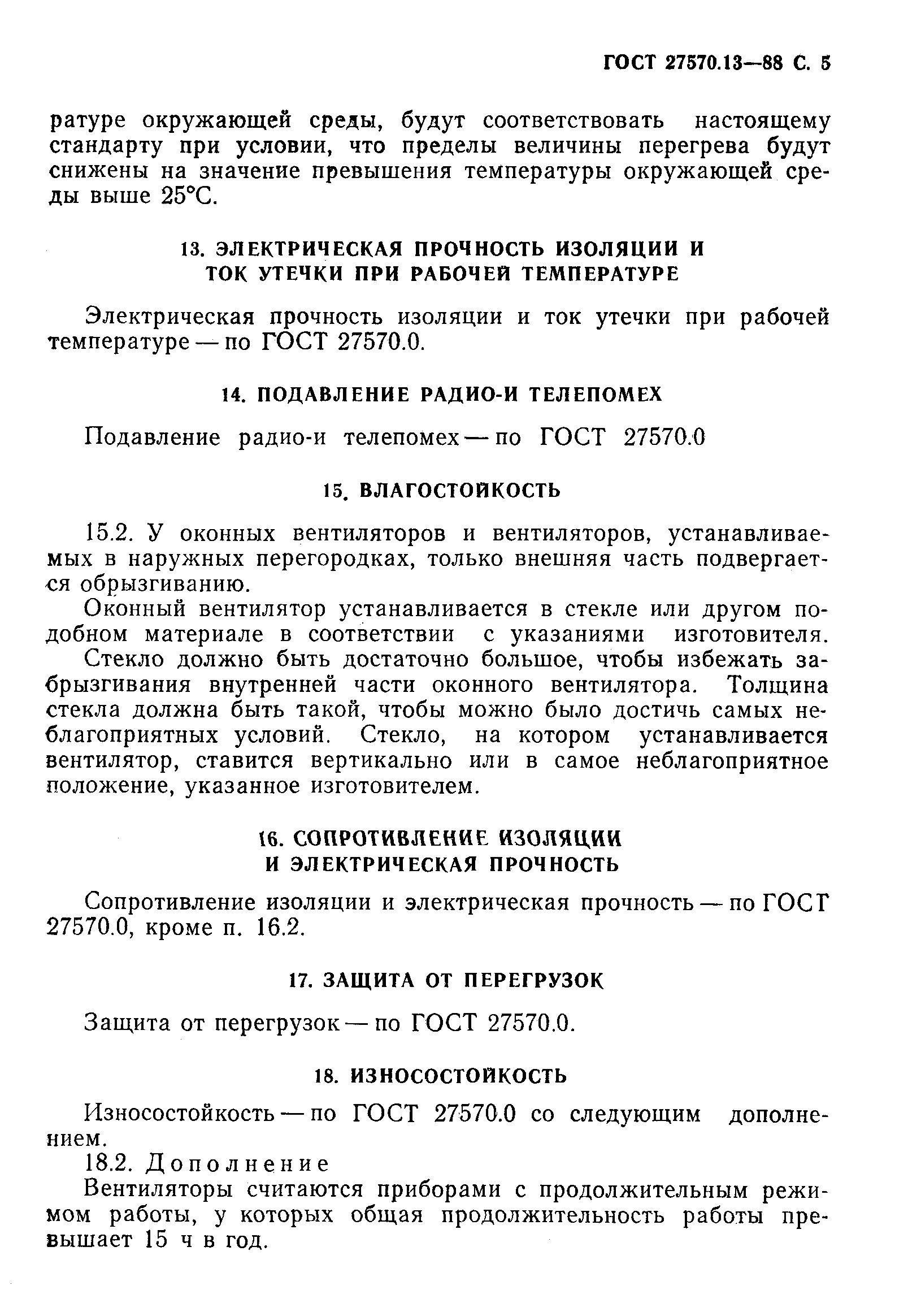 ГОСТ 27570.13-88