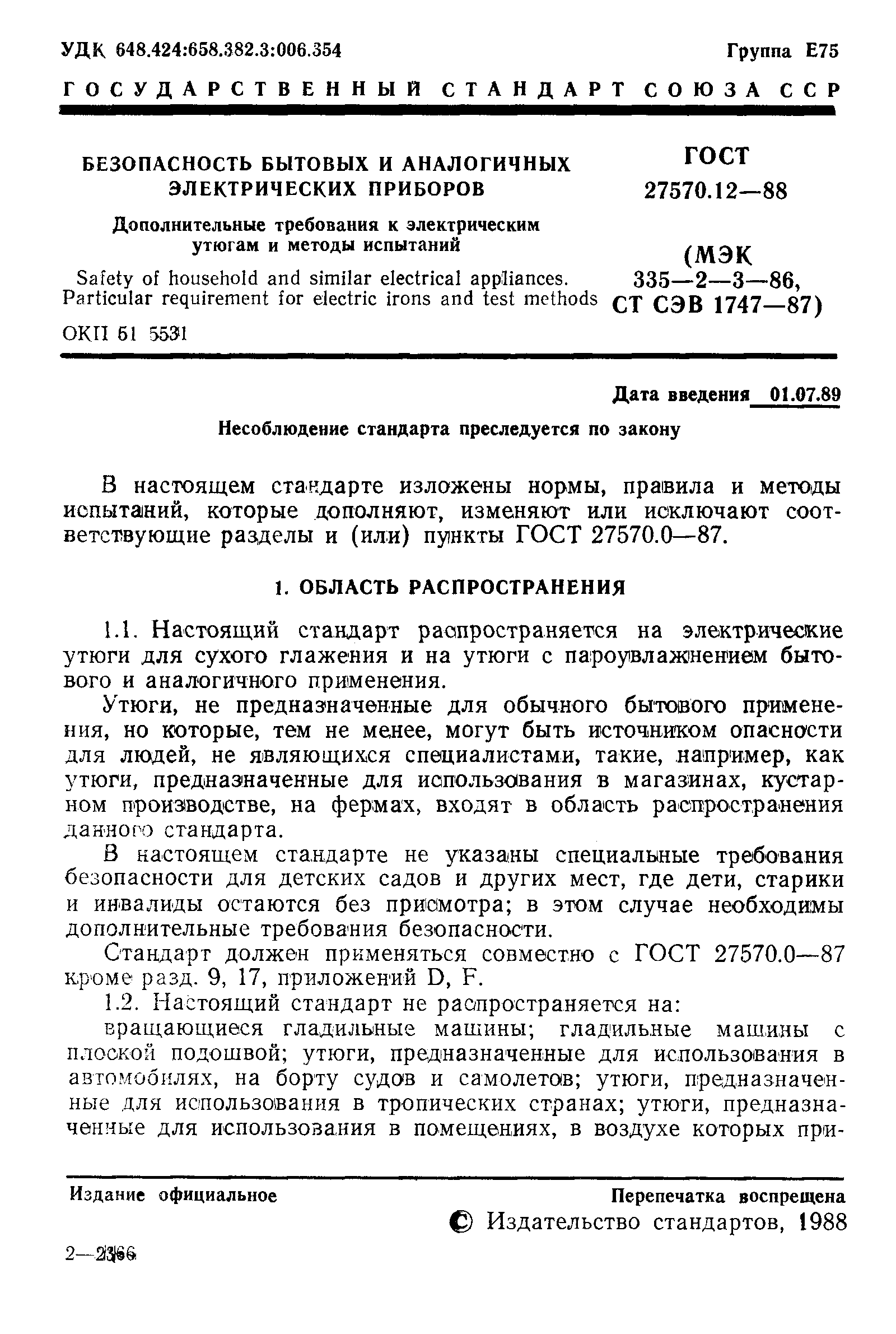 ГОСТ 27570.12-88