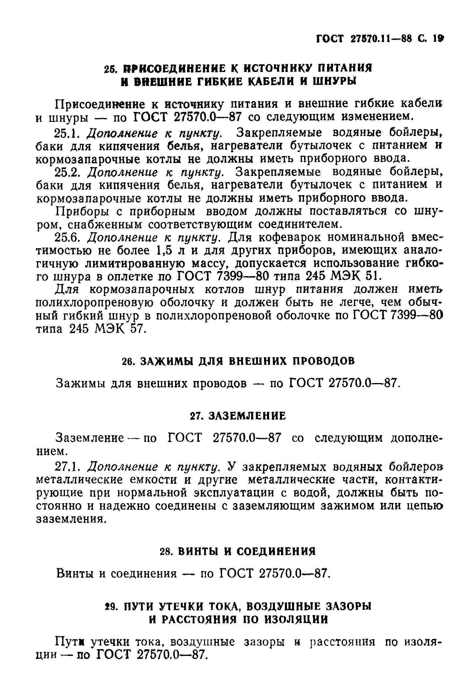 ГОСТ 27570.11-88