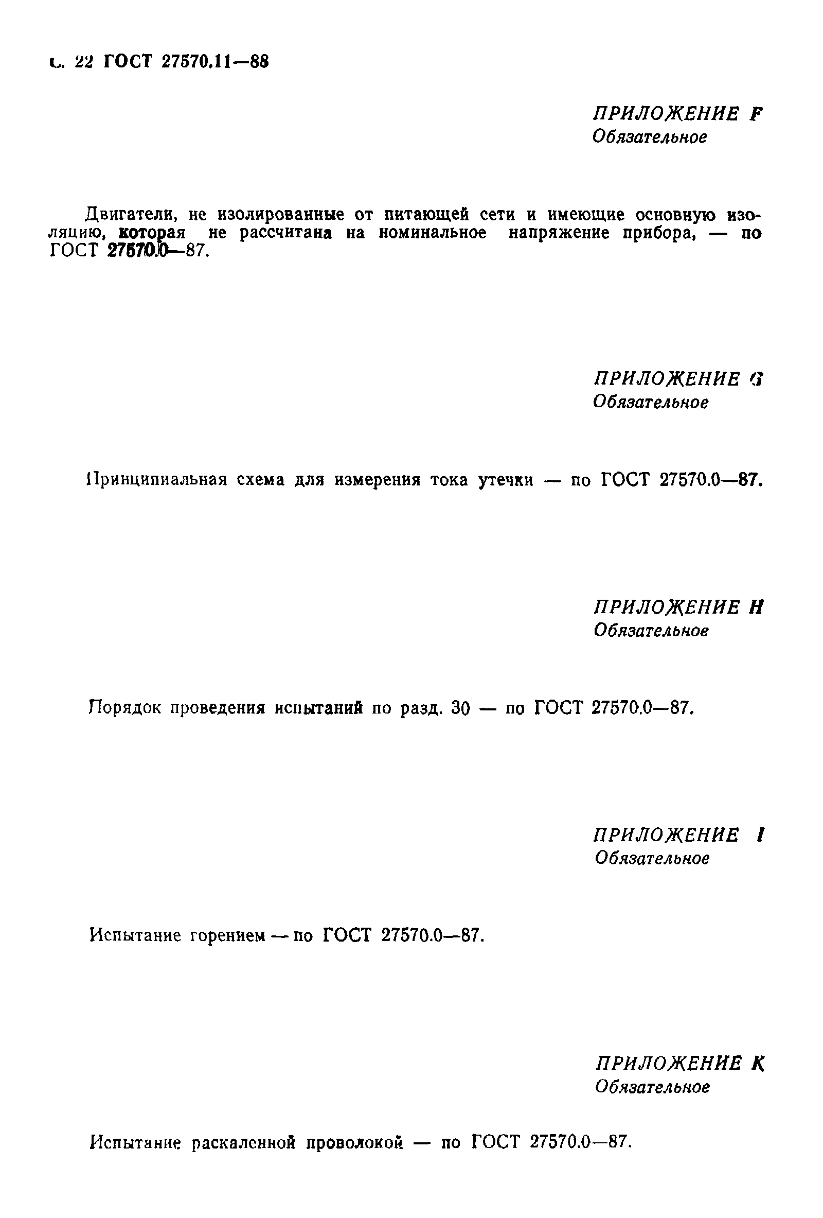 ГОСТ 27570.11-88