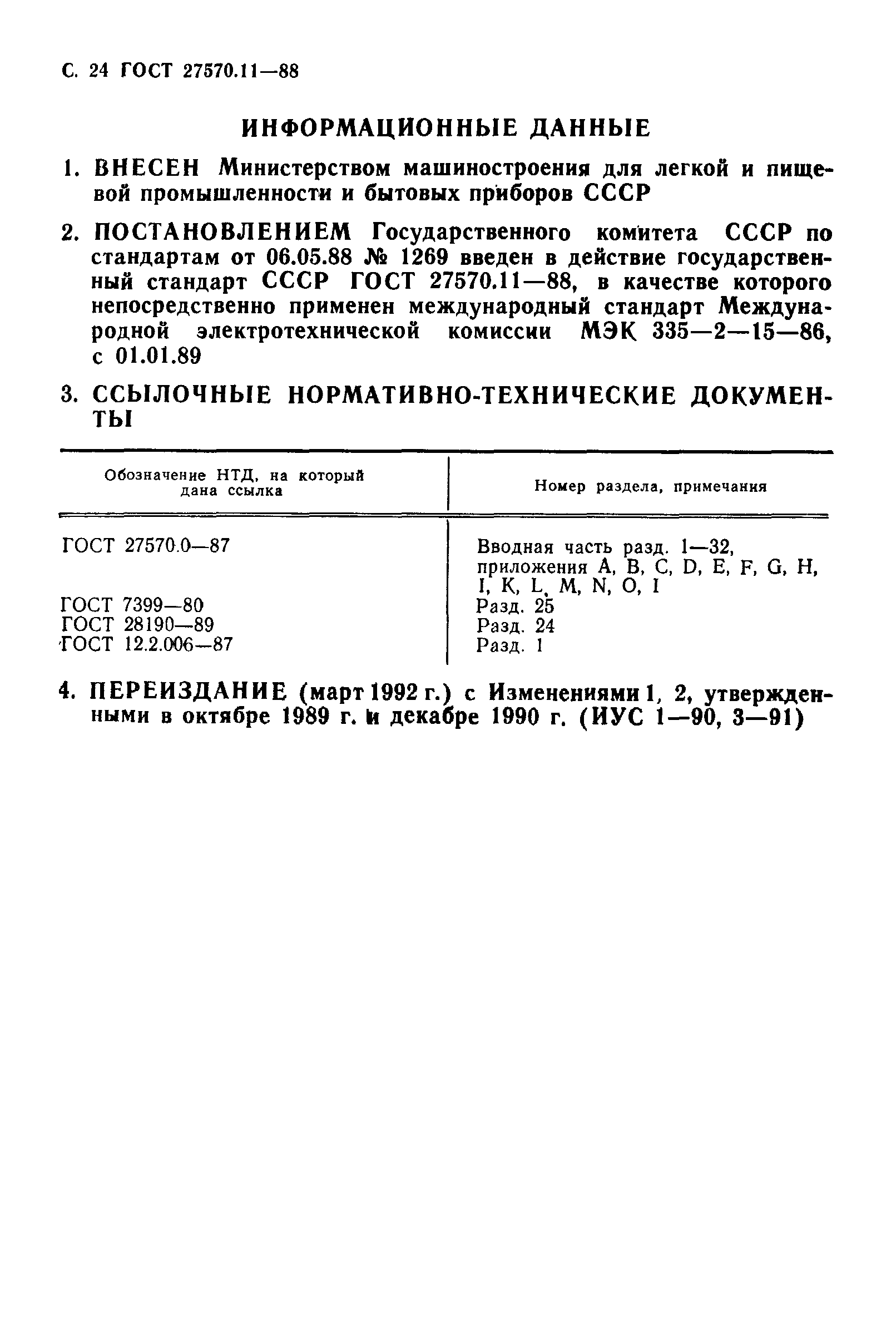 ГОСТ 27570.11-88