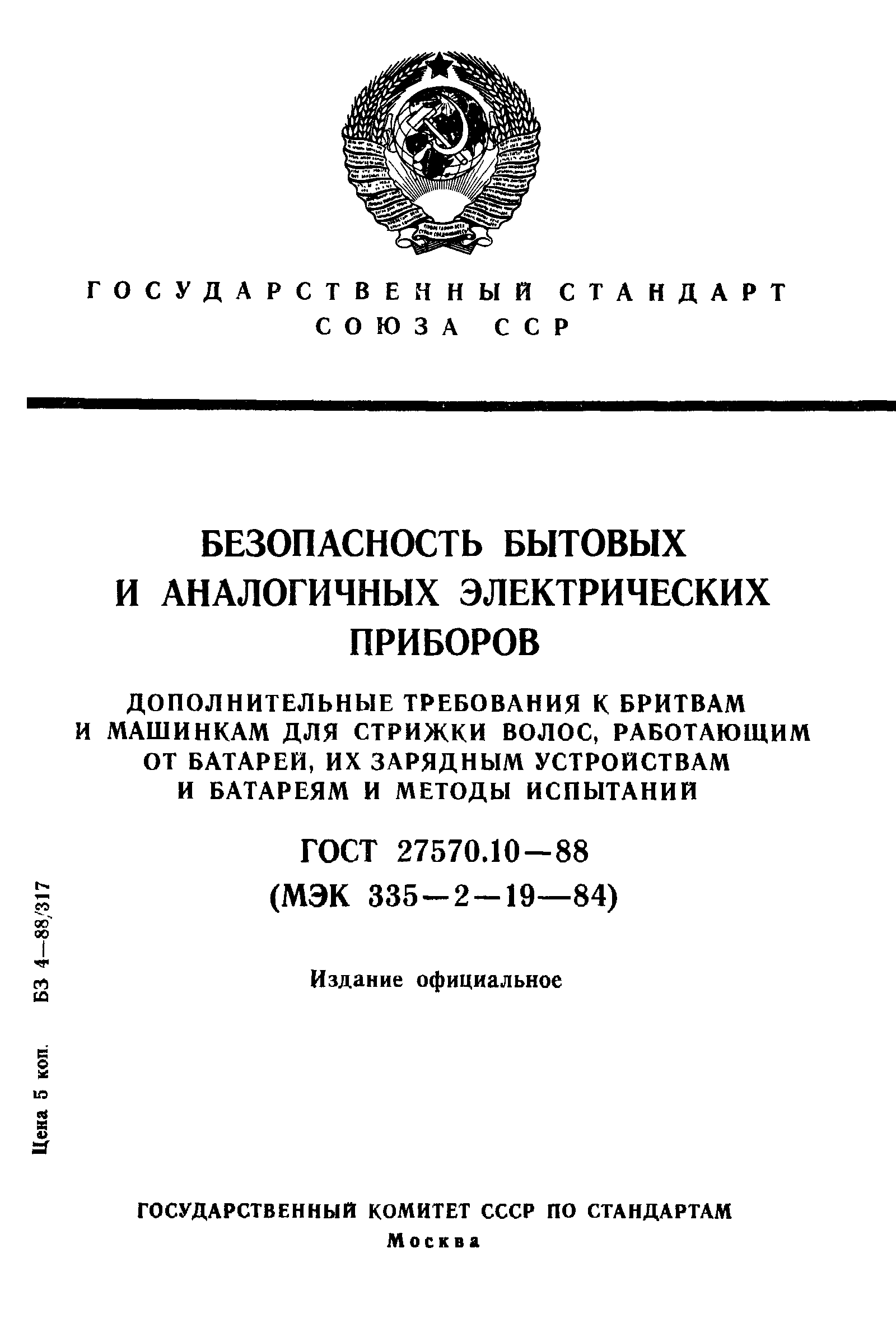 ГОСТ 27570.10-88