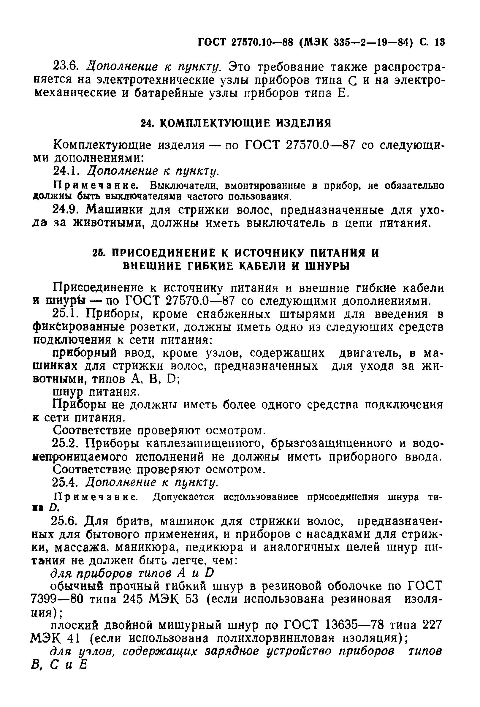 ГОСТ 27570.10-88