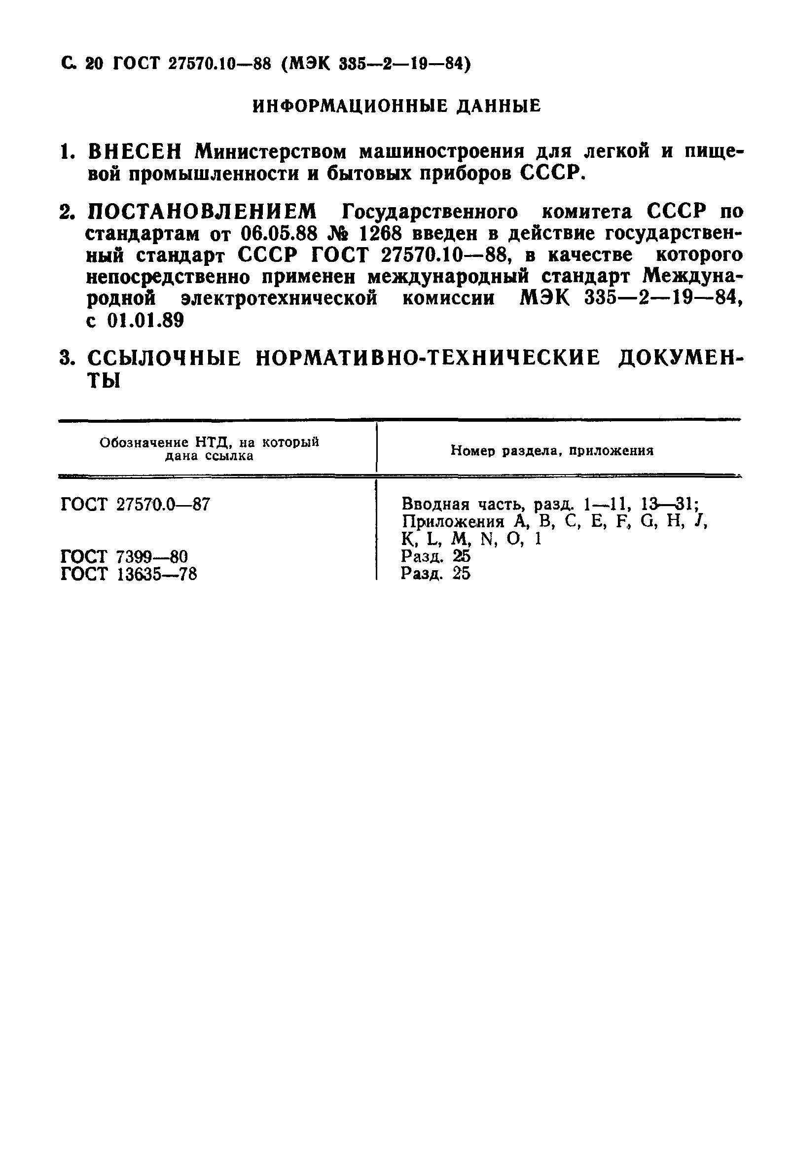 ГОСТ 27570.10-88