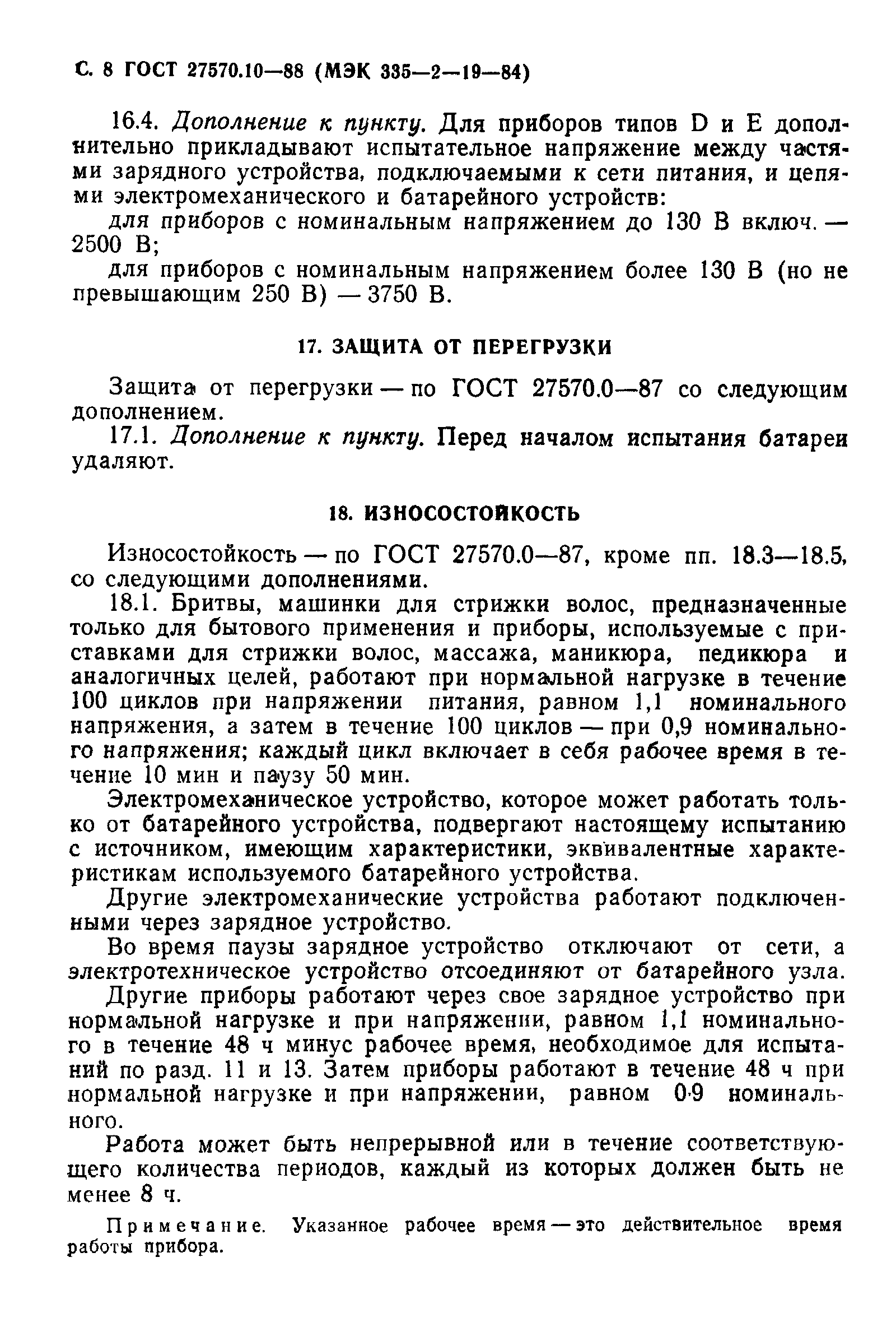 ГОСТ 27570.10-88