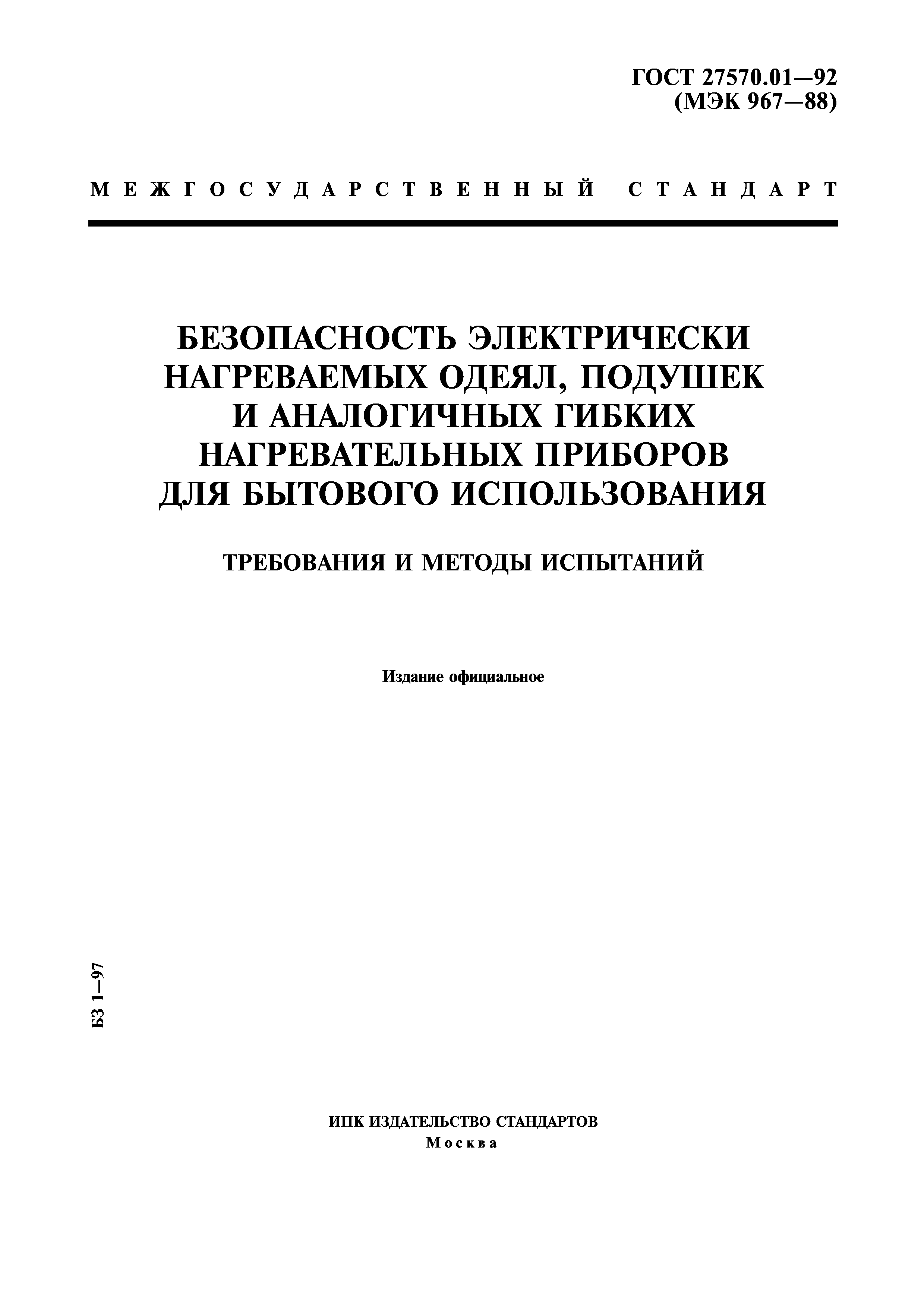 ГОСТ 27570.01-92