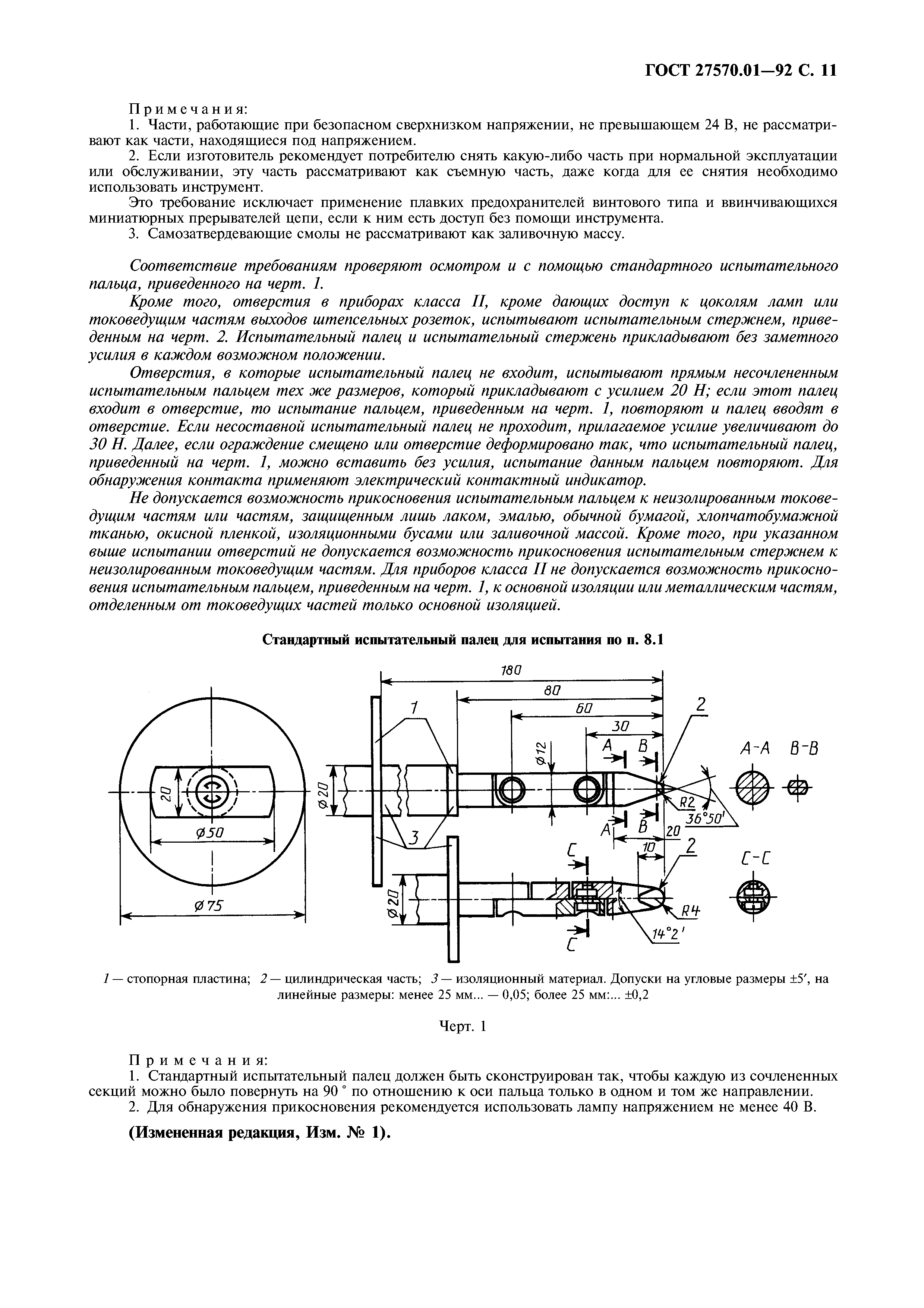 ГОСТ 27570.01-92