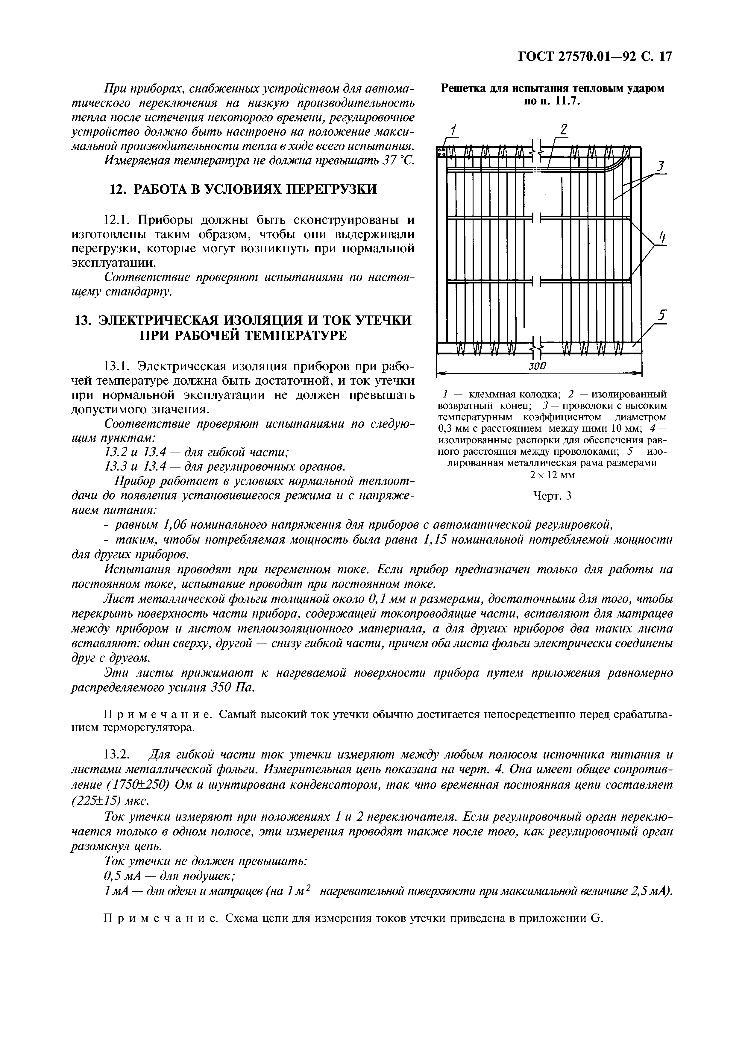 ГОСТ 27570.01-92