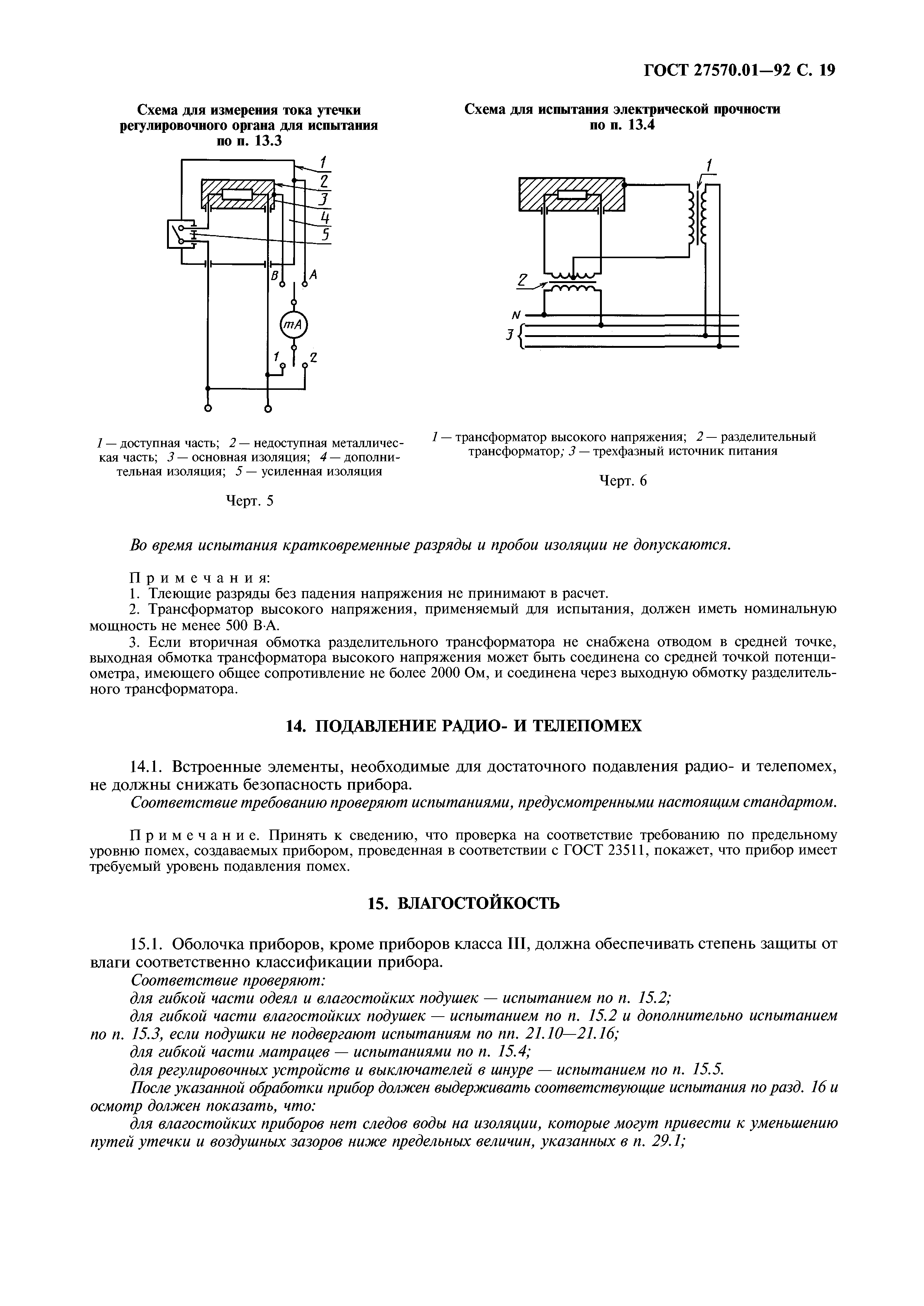 ГОСТ 27570.01-92