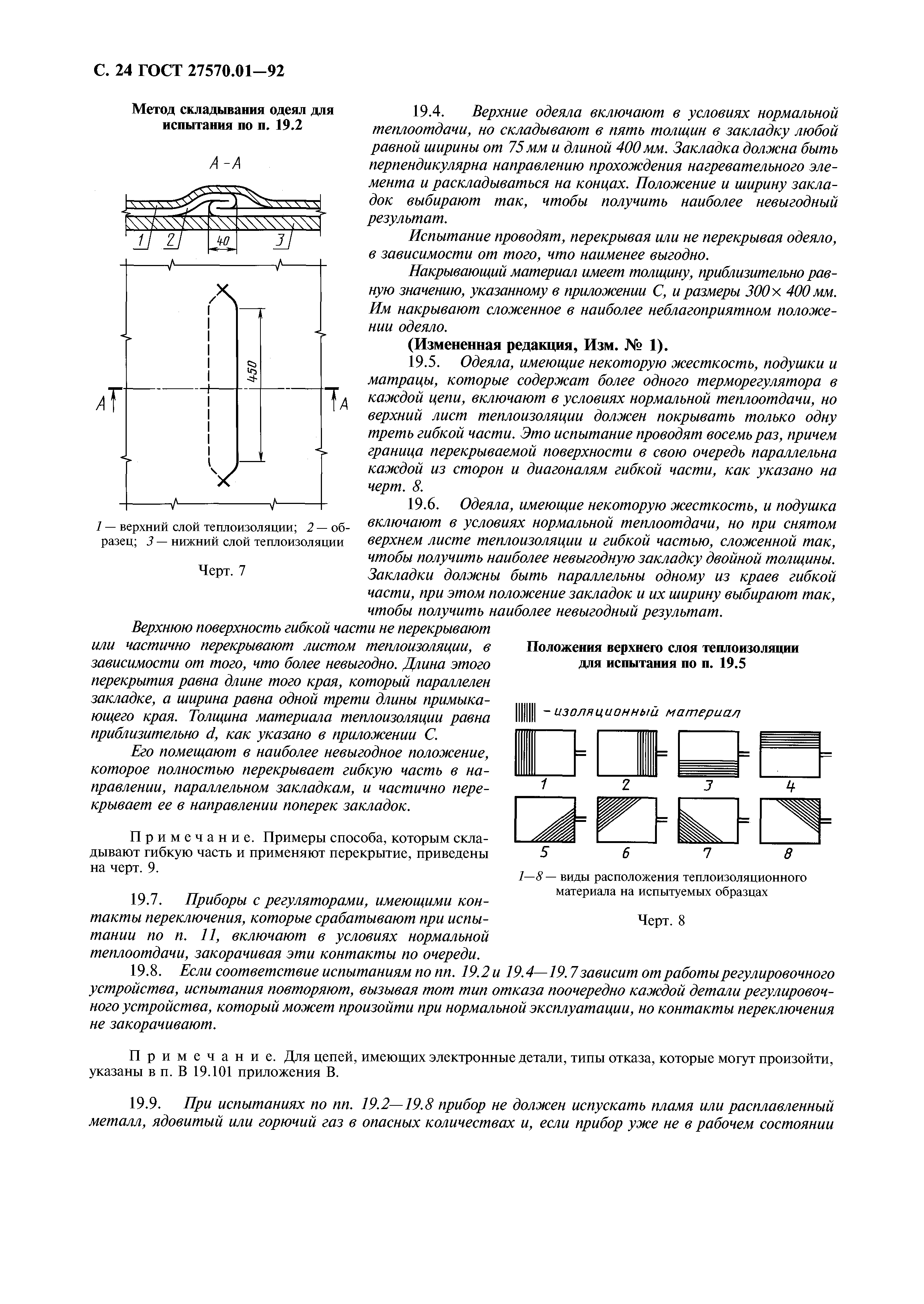 ГОСТ 27570.01-92