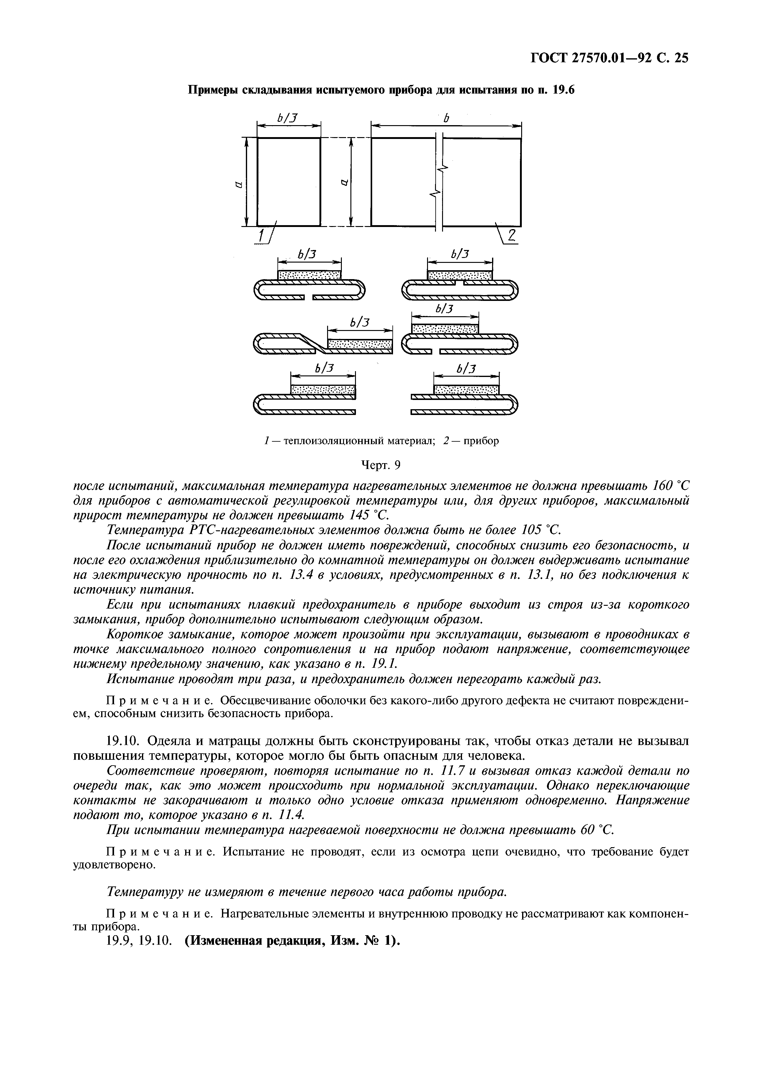 ГОСТ 27570.01-92