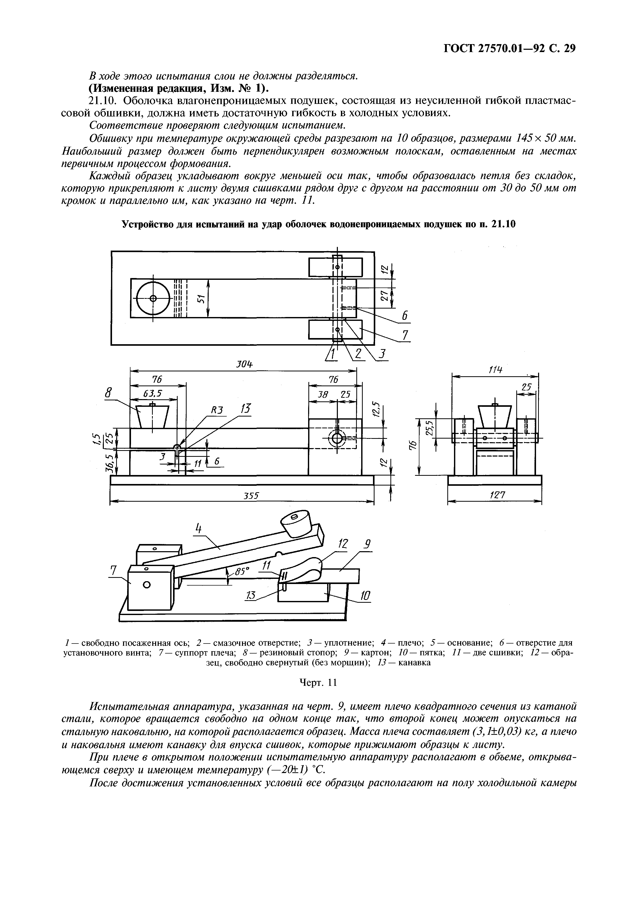 ГОСТ 27570.01-92