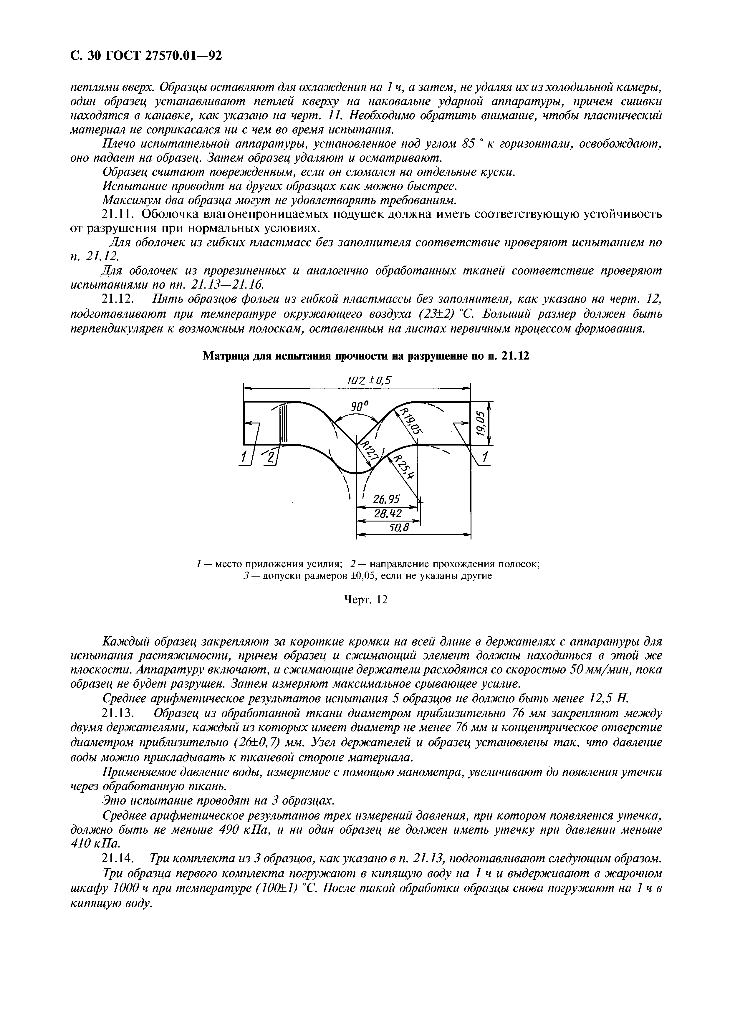 ГОСТ 27570.01-92