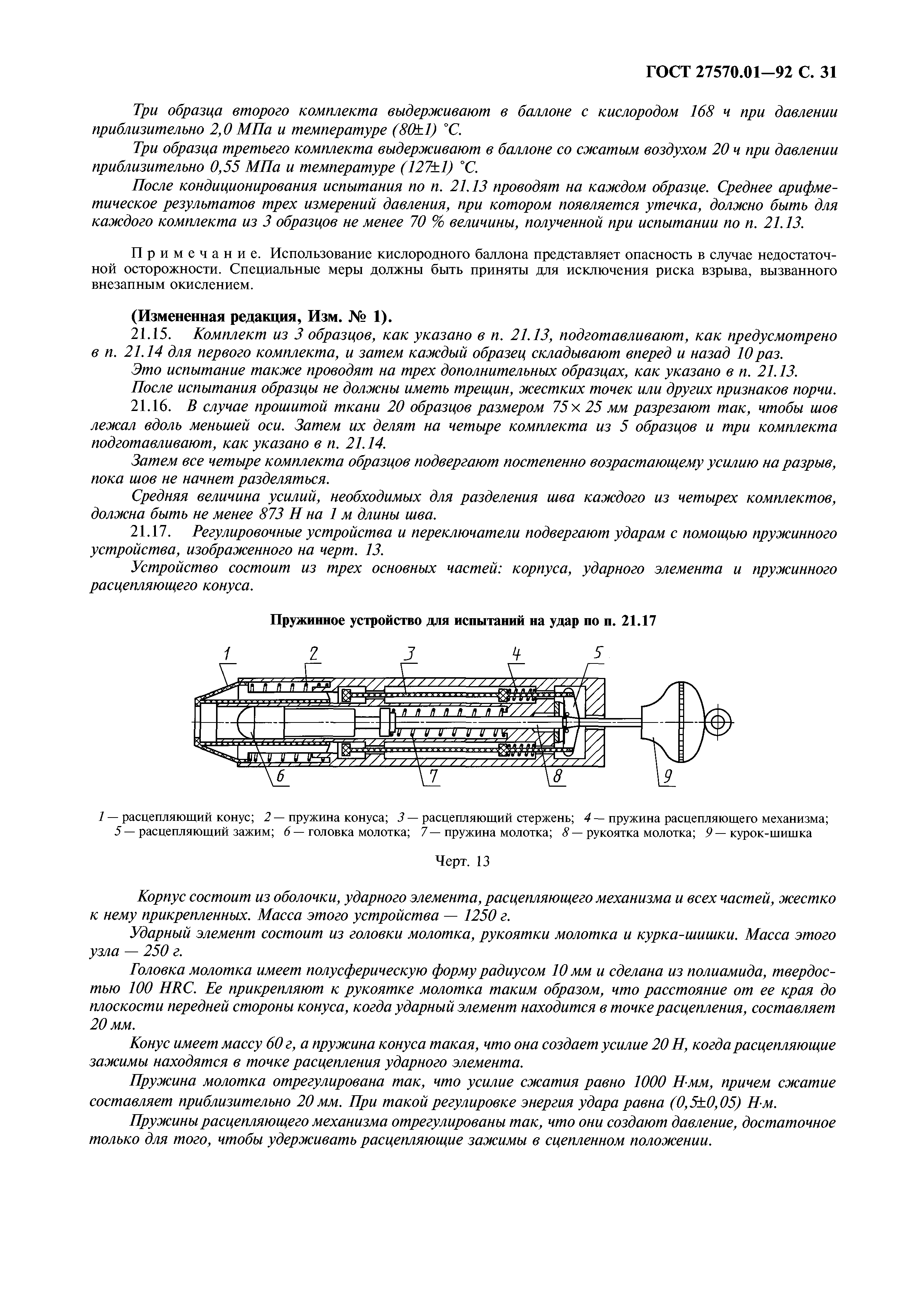 ГОСТ 27570.01-92