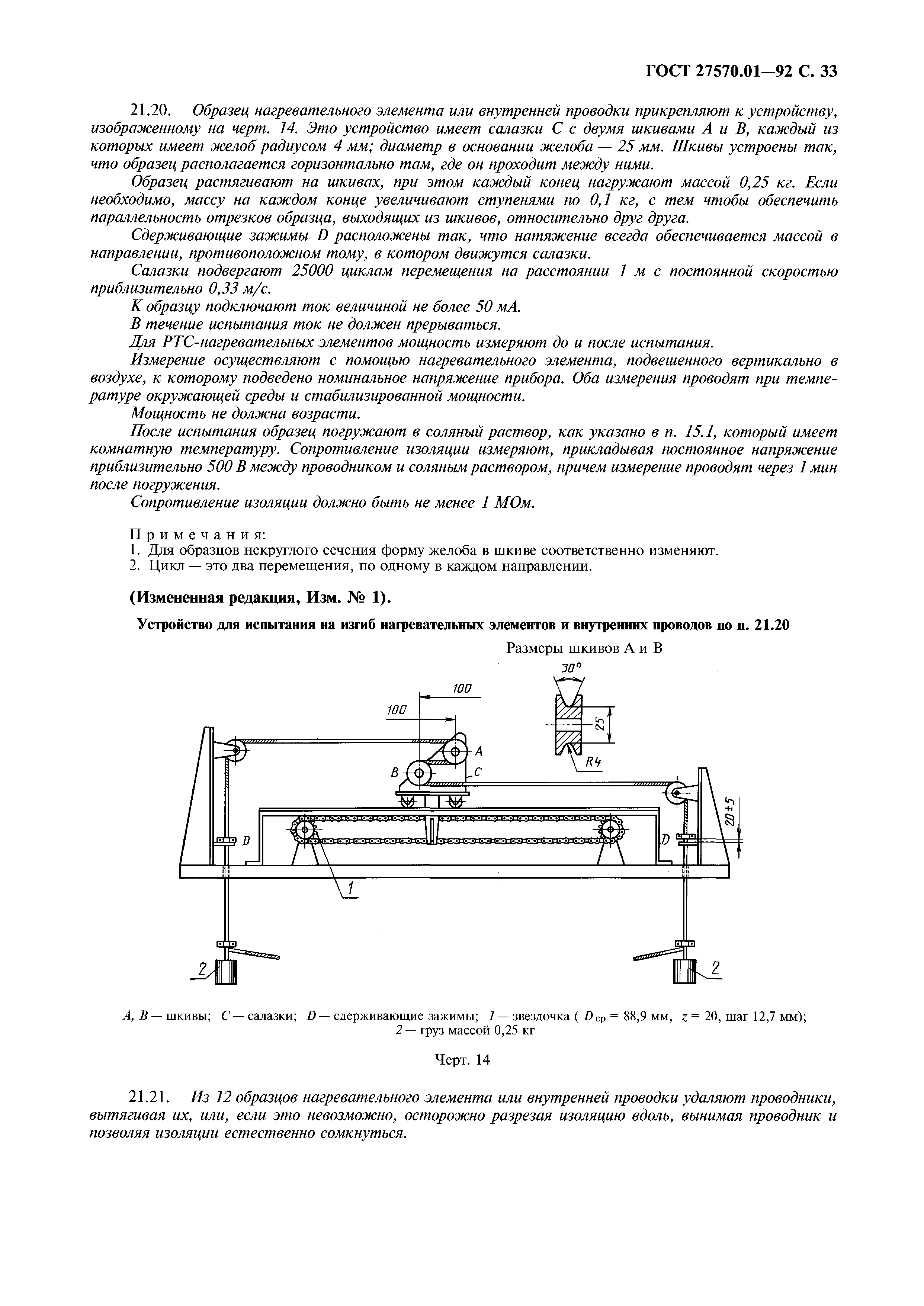 ГОСТ 27570.01-92